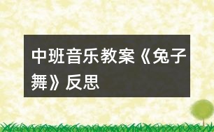 中班音樂(lè)教案《兔子舞》反思