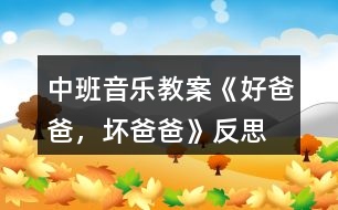 中班音樂教案《好爸爸，壞爸爸》反思