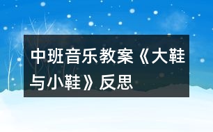 中班音樂(lè)教案《大鞋與小鞋》反思