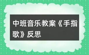 中班音樂(lè)教案《手指歌》反思