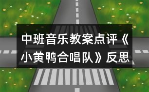 中班音樂教案點評《小黃鴨合唱隊》反思