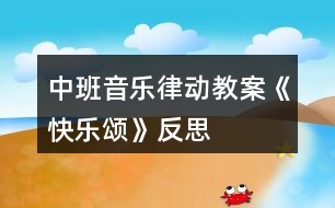 中班音樂律動教案《快樂頌》反思