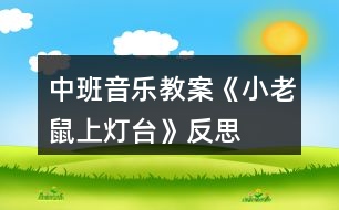 中班音樂教案《小老鼠上燈臺(tái)》反思