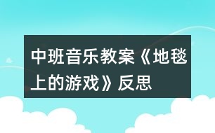 中班音樂教案《地毯上的游戲》反思