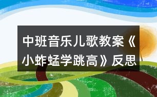 中班音樂兒歌教案《小蚱蜢學(xué)跳高》反思