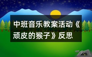 中班音樂教案活動《頑皮的猴子》反思