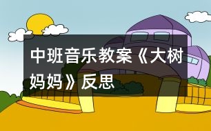 中班音樂教案《大樹媽媽》反思