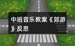 中班音樂(lè)教案《郊游》反思