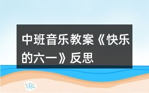 中班音樂教案《快樂的六一》反思