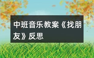 中班音樂教案《找朋友》反思