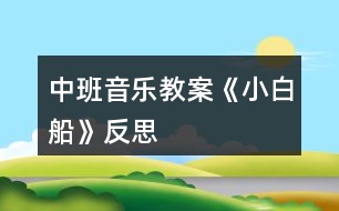 中班音樂教案《小白船》反思