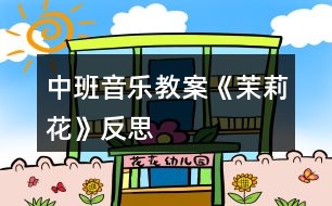 中班音樂教案《茉莉花》反思