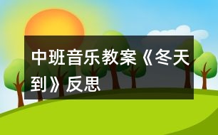 中班音樂(lè)教案《冬天到》反思