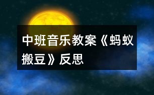 中班音樂(lè)教案《螞蟻搬豆》反思