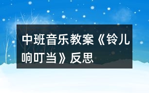 中班音樂教案《鈴兒響叮當(dāng)》反思