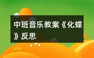 中班音樂教案《化蝶》反思