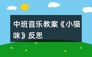 中班音樂教案《小貓咪》反思