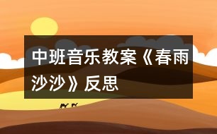 中班音樂教案《春雨沙沙》反思