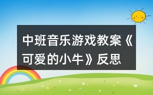 中班音樂游戲教案《可愛的小?！贩此?></p>										
													<h3>1、中班音樂游戲教案《可愛的小?！贩此?/h3><p><strong>【活動(dòng)目標(biāo)】</strong></p><p>　　1、感受歌曲歡快的情緒，能用輕松、跳躍的方法唱出歌曲中小?；顫?、勤勞、可愛的形象。</p><p>　　2、通過歌唱，感受牛是人類的好朋友，激發(fā)喜歡小牛的情感。</p><p>　　3、在學(xué)習(xí)歌表演的基礎(chǔ)上，結(jié)合游戲情節(jié)，注意隨著音樂的變化而變換動(dòng)作。</p><p>　　4、通過整體欣賞音樂、圖片和動(dòng)作，幫助幼兒理解歌詞內(nèi)容。</p><p><strong>【活動(dòng)準(zhǔn)備】</strong></p><p>　　手偶、VCD、圖譜。</p><p><strong>【活動(dòng)過程】</strong></p><p>　　一、師生問好、發(fā)聲練習(xí)。</p><p>　　二、教師講故事引入主題。</p><p>　　動(dòng)物王國里可真有趣，(出示小牛手偶)瞧，這是誰呀!這只可愛的小牛，它的年紀(jì)很小，吃草也要媽媽帶著，可是它已經(jīng)知道要幫爸爸干活了，有一天，它跟爸爸去耕地(理解耕地)，不小心摔跤了，可是它不怕，還快樂的唱著歌呢。聽聽它是怎么唱的。今天我們就來學(xué)這首歌《可愛的小?！?。</p><p>　　三、教師范唱歌曲，進(jìn)一步幫助幼兒理解歌曲內(nèi)容。</p><p>　　1、教師清唱一遍。</p><p>　　提問：歌曲的名字叫什么?歌里的小牛可愛嗎?什么地方可愛?(根據(jù)幼兒的回答，著重講解“耕田”、“包古里”表示小牛跑的時(shí)候發(fā)出好聽的聲音。結(jié)合幼兒的回答教師搖動(dòng)小鈴，表示小牛跑動(dòng)發(fā)出好聽的聲音)</p><p>　　2、教師清唱第二遍。</p><p>　　請(qǐng)小朋友再仔細(xì)聽，把歌里唱的內(nèi)容都聽出來。(根據(jù)幼兒的回答出示圖譜。)</p><p>　　四、幼兒學(xué)唱歌曲。</p><p>　　1、播放錄音，幼兒隨歌曲節(jié)拍拍手，拍出活潑高興的情緒。</p><p>　　2、教師清唱，速度稍慢，幼兒跟唱“包古里包古里摔一跤”一句，其他內(nèi)容不唱。</p><p>　　3、教師配伴奏演唱，幼兒跟唱全曲1~2遍。(加上簡單的動(dòng)作)</p><p>　　五、幼兒合作演唱。</p><p>　　將幼兒分成兩部分。</p><p>　　第一遍：男孩唱歌曲第一段，女孩唱第二段，“包古里包古里摔一跤”一句集體唱。</p><p>　　第二遍：男女輪換，演唱形式同上。</p><p>　　六、結(jié)束活動(dòng)。</p><p>　　幼兒隨歌曲錄音，教師搖動(dòng)小鈴，帶領(lǐng)幼兒邊唱邊自由做牛跑的動(dòng)作活潑的跑出活動(dòng)室。</p><p><strong>【活動(dòng)反思】</strong></p><p>　　在活動(dòng)中教師突破重難點(diǎn)運(yùn)用了各種策略，使環(huán)節(jié)層層遞進(jìn)，在有效的師生互動(dòng)中孩子進(jìn)行突破。有效的支架搭建體現(xiàn)了孩子的主動(dòng)參與，而不是教師的簡單說教，我怎么跳，你們這么跳。整個(gè)活動(dòng)中非常充分體現(xiàn)孩子的自主學(xué)習(xí)，因?yàn)榻處煹膱D譜支架幫助理解了曲調(diào)和歌詞的前后順序。激發(fā)了師生互動(dòng)的興趣。</p><h3>2、大班優(yōu)秀音樂教案《可愛的茶壺》含反思</h3><p><strong>活動(dòng)目標(biāo)：</strong></p><p>　　1.能模擬