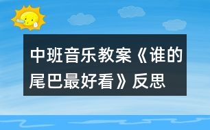 中班音樂教案《誰的尾巴最好看》反思