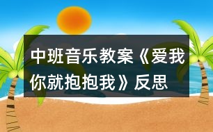 中班音樂教案《愛我你就抱抱我》反思