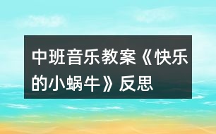 中班音樂教案《快樂的小蝸?！贩此?></p>										
													<h3>1、中班音樂教案《快樂的小蝸?！贩此?/h3><p>　　活動目標</p><p>　　1.感受活潑歡快的曲調(diào)，了解并拍出3/4拍的“強弱弱”的節(jié)奏特點。</p><p>　　2.能用跳躍和連貫的聲音演唱歌曲，創(chuàng)造性地出歌曲所表現(xiàn)的情景。</p><p>　　3.培養(yǎng)幼兒的嘗試精神。</p><p>　　4.培養(yǎng)幼兒與他人分享合作的社會品質(zhì)及關心他人的情感。</p><p>　　活動準備</p><p>　　1.活動前，在自然角飼養(yǎng)小蝸牛，幼兒觀察蝸牛的特征和習性，增進對小蝸牛的理解與喜愛。</p><p>　　2.《我是快樂的小蝸牛》音樂盒帶。</p><p>　　活動過程</p><p>　　1.謎語導入。</p><p>　　師：老師帶來一首謎語，你們聽一聽它是哪種小動物?</p><p>　　謎語：走路從來不回頭，背著房子去旅游。伸出兩只小犄角，一別看來一邊走。(為了更形象，教師一邊模仿動作，一邊說謎語。)</p><p>　　2.出示實蝸牛圖片，幼兒觀察小蝸牛的外形特征，激發(fā)幼兒對小蝸牛的興趣。</p><p>　　(1)小蝸牛長什么樣子?</p><p>　　(2)小蝸牛平時都在干什么?</p><p>　　(3)小蝸牛爬起來是怎樣的?它的表情怎樣?哪個小朋友來形容一下?(幼兒用肢體或語言表達)</p><p>　　3.欣賞歌曲，熟悉旋律，3/4拍的節(jié)奏特點。</p><p>　　播放歌曲《我是快樂的小蝸?！芬魳?，幼兒完整欣賞歌曲，教師跟幼兒邊聽歌曲邊拍節(jié)奏，感受歌曲活潑歡快的曲調(diào)。</p><p>　　(1)剛才聽了這首歌曲有感覺?</p><p>　　(2)教師幼兒用語言或肢體動作出三拍子的節(jié)奏特點。</p><p>　　4.欣賞歌曲，學唱歌曲。</p><p>　　(1)欣賞遍歌曲，幼兒隨音樂節(jié)奏學說歌詞。提問：你們聽到歌曲中唱了?(banzhuren)說說感覺哪句歌詞最有趣?喜歡哪句歌詞?并嘗試唱一下或用動作來。</p><p>　　(2)教師將幼兒喜歡的歌詞分組，教師彈唱，幼兒隨音樂嘗試大聲跟唱。(教師表揚，糾正唱錯的地方。)</p><p>　　5.采用不同方式表現(xiàn)歌曲。</p><p>　　(1)引導幼兒用個別表演、分組輪唱、男女對唱的形式練習演唱歌曲。</p><p>　　(2)鼓勵幼兒加上動作創(chuàng)造性的演唱。</p><p>　　6.教師小結。</p><p>　　師：多可愛的小蝸牛呀，跳得真好，美麗的春天來到了，一起去旅游吧。</p><p>　　在《我是快樂的小蝸?！返囊魳钒樽嘞?，帶孩子走出活動室。</p><p>　　7.活動延伸。</p><p>　　將《我是快樂的小蝸牛》音樂投放在表演區(qū)，供幼兒自主演唱和表演。</p><p>　　活動反思：</p><p>　　我認為我設計的這次活動，比較適合我班幼兒的特點，但由于自己經(jīng)驗不足，各方面考慮欠妥，活動中存在諸多的問題，也沒能和幼兒進行良好的溝通，所以活動中存在著許多的失誤，例如孩子們對歌曲的熟悉度不夠，身體沒有很好的動起來，有的小朋友在動起來就沒有唱歌的聲音了，我認為還是我自己引導的不夠，有的小朋友上課的時候有走神的情況沒有很好及時的個別教育，對《指南》的實際拓展不夠，沒有尊重到孩子的個體差異，幸好，本次教學活動的內(nèi)容的選取幼兒很感興趣，尤其在后面讓他們一起變成小蝸牛動起來，他們跳的非常開心，感覺自己的努力還是得到了一定程度的回報，但是，總結本次經(jīng)驗教訓，在以后的教學中，我一定要認真做好每一個教學活動的準備，預設到每一個可能發(fā)生的問題做好相應的準備，只要用心，很多問題都可以考慮到并及時采取措施，我相信在我的努力下我會做的更好。</p><h3>2、大班音樂欣賞教案《快樂的小蝸?！泛此?/h3><p><strong>活動目標：</strong></p><p>　　1.感受活潑歡快的曲調(diào)，了解并拍出3/4拍強弱弱的節(jié)奏特點。</p><p>　　2.能用連貫的聲音演唱歌曲，并用跳躍的聲音唱好歌詞。</p><p>　　3.欣賞歌曲，感受歌曲活潑有趣的特點。</p><p>　　4.讓幼兒感受歌曲歡快的節(jié)奏。</p><p><strong>活動重難點：</strong></p><p>　　重點：能用連貫的聲音演唱歌曲，并用跳躍的聲音唱好歌詞。</p><p>　　難點：了解并拍出3/4拍強弱弱的節(jié)奏特點</p><p><strong>活動準備：</strong></p><p>　　PPT課件、歌曲動畫、小蝸牛圖片。</p><p><strong>活動過程：</strong></p><p>　　一、猜謎語引出小蝸牛，創(chuàng)設小蝸牛去旅游的情景，在小蝸牛旅行的過程中理解歌詞</p><p>　　1.猜謎語引出小蝸牛。</p><p>　　今天，老師請來一位小客人，請你猜猜它是誰：說它是牛不是牛，背著房子到處走。</p><p>　　2.認識了解小蝸牛。</p><p>　　你見過蝸牛嗎?它長得什么樣子?它爬起來什么樣子?到底是不是小蝸牛呢，我們請它快出來吧!</p><p>　　3.創(chuàng)設情景小蝸牛去旅游的情景。</p><p>　　小朋友，快看，春天來了，大自然變得好美呀!我們一起去旅游好嗎?”</p><p>　　4.初步理解歌詞。</p><p>　　小蝸牛開始出發(fā)了，出去旅行高不高興呀!小蝸牛邊走邊說：我是快樂的小蝸牛。小蝸牛走到哪房子就要背到哪：背著房子去旅游。看，小犄角伸出來了：伸出兩只小犄角。伸出小犄角是為了干什么呀?對，一邊看來一邊走。</p><p>　　5.熟悉歌詞。</p><p>　　來，小朋友們，我們一起學學小蝸牛吧!</p><p>　　二、感受歌曲優(yōu)美的旋律，體驗并拍出三拍子節(jié)奏特點</p><p>　　1.初步感受歌曲活潑歡快的曲調(diào)。</p><p>　　看了這么多美景，走了這么多地方，小蝸牛有點累了，停下來休息一會吧!聽，有小朋友把小蝸牛去旅行的故事唱進了歌里。</p><p>　　2.感受三拍子的節(jié)奏特點。</p><p>　　歌曲好不好聽呀?但這首歌里小蝸牛走路是有節(jié)奏的，你聽出來了嗎?看，這是蝸牛媽媽和兩只蝸牛寶寶。蝸牛媽媽這么大，走路的聲音應該怎么樣?老師打一下響板。那蝸牛寶寶這么小，走起路來怎么樣?老師晃兩下沙錘。所以三只蝸牛走路的聲音應該是這樣的(老師演示)，像這樣第一拍是強拍，后兩拍是弱拍的節(jié)奏就是三拍子的節(jié)奏。</p><p>　　3.練習三拍子的節(jié)奏。</p><p>　　(1)幼兒每人一個響板，兩個沙錘嘗試一下節(jié)奏型。并一起給歌曲打節(jié)奏。</p><p>　　(2)太棒了，小朋友都成小演奏家了。除了用樂器，我們可不可以用身體的一些部位來拍出強弱弱的節(jié)奏呢?嘗試一下。(手、肩、肩或手、腿、腿)</p><p>　　三、引導幼兒用連貫的聲音演唱歌曲，用跳躍的聲音唱好襯詞</p><p>　　1.我們現(xiàn)在試試用這種感覺的節(jié)奏來唱唱歌曲吧。</p><p>　　2.小蝸牛旅游時很輕松，很快樂，應該唱得輕快。當唱到“咿呀而喲，呀咿而喲”時，要唱的連貫優(yōu)美一些，就像柳樹姑娘在隨風起舞。現(xiàn)在我們再來演唱一遍。</p><p>　　3.小蝸牛唱的這么開心，小朋友們又給它加油了，你們聽!你聽出來和前面的有什么不一樣的嗎?</p><p>　　4.加襯詞演唱。</p><p>　　(1)老師唱歌曲，小朋友唱襯詞“呦呦”，襯詞要唱的跳躍一些，就像皮球一樣有彈性。</p><p>　　(2)小朋友唱歌曲，老師唱襯詞“呦呦”</p><p>　　(3)男孩唱歌曲，女孩唱襯詞“呦呦”，老師指揮</p><p>　　(4)小朋友加上襯詞完整唱一遍</p><p>　　四、熟悉第二段歌曲</p><p>　　1.熟悉第二段歌詞。</p><p>　　(1)休息好了，小蝸牛又開始天南地北的去旅游了。小蝸牛在旅行的過程中又會遇到什么事情呢?我們來看一看。</p><p>　　(2)音樂中小蝸牛遇到什么困難了呀?它害不害怕?它是怎樣做的?引導幼兒說一說歌詞。</p><p>　　2.演唱第二段歌曲。</p><p>　　第二段的歌曲旋律和第一段是一樣的，我們跟著來唱一唱。</p><p>　　3.跟伴奏唱一遍。</p><p>　　五、小朋友做“小蝸?！币黄鹑ヂ糜危S音樂結束活動</p><p>　　小朋友，如果生活中遇到困難，你們怕不怕?我們也來做勇敢的小蝸牛去旅游吧!(小朋友貼上蝸牛圖片)讓我們唱著歌出發(fā)吧!</p><p><strong>教學反思：</strong></p><p>　　1課前導入得太直接，不夠貼近生活化。</p><p>　　2教學教具過少，沒有掛圖。</p><p>　　3師生互動過少，課上應該穿插多種游戲進行。</p><h3>3、大班音樂活動教案《快樂的小蝸?！泛此?/h3><p>　　活動來源：</p><p>　　在音樂活動中，培養(yǎng)幼兒對音樂的感受和表現(xiàn)能力尤為重要。在歌唱活動中，首先應以感受為主，鼓勵幼兒積極參與，讓幼兒動起來，并采用游戲等孩子們易接受的形式，讓幼兒更好地感受和表現(xiàn)歌曲?！犊鞓返男∥伵！愤@個音樂活動具有較強的典型性。這首歌曲歌詞淺顯，曲調(diào)簡單且有重復，演唱的技能要求也不高，內(nèi)容也貼近孩子的生活。通過設計游戲化的活動過程使歌曲更具情趣化及可演可玩性。改變常規(guī)的學唱順序，減輕幼兒的記憶負擔，讓孩子更輕松地投入到活動中。</p><p>　　活動目標：</p><p>　　1、扮演小蝸牛的游戲中，充分感受、體驗樂曲旋律，學唱歌曲。</p><p>　　2、初步感知音樂中的三拍子節(jié)奏。</p><p>　　3、享受歌唱活動的快樂。</p><p>　　4、培養(yǎng)幼兒的音樂節(jié)奏感，發(fā)展幼兒的表現(xiàn)力。</p><p>　　5、樂意參加音樂活動，體驗音樂活動中的快樂。</p><p>　　活動準備：</p><p>　　小蝸牛圖片、山坡草地的背景圖。</p><p>　　活動過程：</p><p>　　一、復習歌曲：柳樹姑娘</p><p>　　1、在旋律伴奏下有感情地演唱歌曲。</p><p>　　師：小朋友，柳樹姑娘的辮子好長好長呀，柳樹姑娘好美啊，我好喜歡柳樹姑娘啊，小朋友，你們喜歡柳樹姑娘嗎?請你們用歌聲來告訴我，好嗎?!出自:快思老.師!師提醒幼兒用親切動聽的聲音有表情地演唱。</p><p>　　師：你們唱得太好聽了，聽了你們的歌，我更加喜歡柳樹姑娘了。</p><p>　　2、引導幼兒用動作加以表現(xiàn)。</p><p>　　(評析：一開始的復習歌曲，可以提高幼兒在演唱歌曲方面的技能，引導孩子很快地進入活動狀態(tài)。)</p><p>　　二、感受歌曲旋律，體驗三拍子節(jié)奏。</p><p>　　1、創(chuàng)設關于“美麗的春天”的語言情境，引出動物旅游。</p><p>　　師：美麗的春天來到了，小草綠了，五顏六色的花開了，柳樹姑娘的辮子在風中搖搖擺擺，許多小魚在清清的小河里游來游去，春天太美了。許多動物看見春天這么迷人，都想去旅游。</p><p>　　2、引導幼兒聽旋律隨不同節(jié)奏扮演小動物。</p><p>　　師彈奏不同節(jié)奏的旋律(跳音、柱式和弦)引導幼兒聽一聽、猜一猜是哪些動物朋友，為什么會覺得是這些小動物。并鼓勵幼兒隨旋律自由進行律動。</p><p>　　幼：音樂是跳躍的，小兔、小鹿走起路來也是跳的。</p><p>　　(評析：一開始的聽音樂旋律學做小動物，引起了幼兒極大的興趣，孩子們在聽聽、玩玩的自我探索中自然而然地感受到了三拍子歌曲的特點，熟悉了歌曲的旋律。孩子們在想想、說說、做做中充分進行了表現(xiàn)和體驗，也解決了熟悉音樂旋律這一難點，為下面的學唱歌曲埋下了伏筆。)</p><p>　　三、理解歌詞</p><p>　　1、引出歌曲</p><p>　　(1)師彈奏表現(xiàn)小蝸牛走路的旋律，請幼兒猜一猜是哪個小動物去春游。</p><p>　　可提示幼兒：走路慢慢的。引導幼兒聽旋律學做小蝸牛。</p><p>　　(2)請幼兒說說小蝸牛會到哪里去玩，會看到哪些美麗的景色。</p><p>　　會遇到什么困難呢?</p><p>　　(評析：充分發(fā)揮幼兒的想象，為理解歌詞、引出歌曲打下基礎。這一環(huán)節(jié)是為幼兒學唱歌曲作準備的，但是老師沒有讓幼兒重復地一遍又一遍地記憶歌詞，而是在幼兒感興趣的小蝸牛旅游上做文章，孩子們展開了豐富的想象，在講講、做做中理解了歌詞。</p><p>　　2、演示教具，學做小蝸牛。</p><p>　　(1)師邊說歌詞邊演示桌面教具。</p><p>　　師：我們一起來看看小蝸牛是怎樣旅游的。</p><p>　　師說歌詞。</p><p>　　(2)師在音樂伴奏下演示教具。</p><p>　　師：小蝸牛旅游時遇到了困難，我們一起給它拍手加油。</p><p>　　引導幼兒在“給小蝸牛鼓勁”這個情境里不知不覺地熟悉歌曲旋律和歌詞。</p><p>　　(評析：老師進行了層層入深的設計，孩子自由地選擇身體動作在最感興趣的“喲喲”上敲打節(jié)奏。)</p><p>　　(3)幼兒扮演小蝸牛爬山坡。</p><p>　　師：小蝸牛是有節(jié)奏的，你們想學小蝸牛試一試嗎?</p><p>　　(4)引導幼兒聽音樂學小蝸牛走路。</p><p>　　引導幼兒能隨旋律有節(jié)奏地學小蝸牛爬。</p><p>　　(評析：游戲充分調(diào)動了幼兒的積極性。)</p><p>　　四、學唱歌曲</p><p>　　1、師范唱。</p><p>　　師：老師把小蝸牛旅游的事編成了一首歌。一起來聽一聽。</p><p>　　2、放慢速度，讓幼兒試著在音樂的伴奏下填詞唱歌。</p><p>　　師：小蝸牛太有趣了，我們一起來把他唱進歌里去吧!</p><p>　　3、引導幼兒唱好襯詞“喲喲”。</p><p>　　師：小蝸牛旅游時很輕松，很快樂，應該唱得輕快。</p><p>　　(評析：在學唱歌曲時，老師一開始先請幼兒完整地唱，然后分解了難點，讓幼兒先唱簡單的襯詞，再逐步過渡到完整地唱，孩子們一下子就能唱起來，體驗到了成功。而且，運用這樣的方法后，孩子也能正確地處理象聲詞。)</p><p>　　4、引導幼兒用清晰的歌聲表現(xiàn)可愛有趣不怕困難的小蝸牛。</p><p>　　5、引導幼兒表現(xiàn)小蝸牛旅游時的高興動作。</p><p>　　師：小蝸牛旅游時心里感到怎么樣(很高興)，他會做些什么動作?</p><p>　　(評析：在這一環(huán)節(jié)中，老師創(chuàng)造動感，調(diào)動情感，讓幼兒人動起來，心動起來，引導他們以自我表現(xiàn)的方式投入到音樂活動中，在前面學唱歌曲、解決難點的基礎上，幼兒一下子就能表演起來，做出了許多“親熱”的動作，許多孩子意猶未盡，還想來表演。)</p><p>　　活動反思：</p><p>　　在這一音樂活動中，教師一開始就以情感入手，通過有趣的故事讓孩子充分感受到了小蝸牛出去旅游時的快樂心情。接著，又引導孩子在游戲中熟悉旋律、理解歌詞。在有了一系列充分的體驗基礎上，孩子們學唱歌詞就非常容易，也創(chuàng)編出了許多表示小蝸?？鞓沸那榈膭幼?，通過創(chuàng)編，孩子們進一步感受了歌曲的情感。在這個活動中，孩子們體驗到了成功。</p><h3>4、大班音樂活動教案《我是快樂的小蝸?！泛此?/h3><p>　　活動目標：</p><p>　　1、感受歌曲歡快的情緒，能完整連貫的唱出歌曲。</p><p>　　2、感受3/4拍節(jié)奏。</p><p>　　3、演唱中注意襯詞“喲喲”要輕聲唱，頓音要唱得跳躍。</p><p>　　4、培養(yǎng)幼兒的音樂節(jié)奏感，發(fā)展幼兒的表現(xiàn)力。</p><p>　　5、樂意參加音樂活動，體驗音樂活動中的快樂。</p><p>　　活動準備：</p><p>　　山、樹、花、草背景圖，蝸牛圖片，錄音機。</p><p>　　活動過程：</p><p>　　1、發(fā)聲練習：咿呀兒喲，呀咿兒喲。</p><p>　　要求：用連貫、優(yōu)美的聲音演唱。</p><p>　　2、節(jié)奏練習：感受3/4 拍節(jié)奏。</p><p>　　3、學習新歌：</p><p>　　(1)出示蝸牛圖，問這是誰呀?——小蝸牛，他好長時間沒外出旅游了，這不，他背上自己的小房子出發(fā)了，他看見外面的景色好美呀，有山、有樹、有花、有草(出示背景圖)，高興的唱了起來，放錄音：“咿呀兒喲，呀咿兒喲?！?/p><p>　　(2)打拍子練習，強調(diào)3/4拍強弱弱的特點。</p><p>　　(3)學習歌詞：</p><p>　　聽，小蝸牛是怎樣介紹自己的?師隨音樂說歌詞，提問他是一只怎樣的小蝸牛?——快樂的小蝸牛;他要去干什么?——去旅游;怎樣去的?路上又是怎樣看景色的?用提問的方式引導幼兒學習歌詞。</p><p>　　(4)師清唱歌曲，進一步讓幼兒傾聽歌曲中唱了什么?</p><p>　　(5)幼兒跟隨琴一起學唱歌曲。</p><p>　　問：小蝸牛你們快樂嗎?——快樂。找?guī)酌變旱角懊鎭肀硌荨翱鞓贰?，這一遍我要看看哪只蝸牛最快樂?!.快思.教案網(wǎng)出處!請兩名幼兒到前面來演唱歌曲，讓其他幼兒評價，誰唱的好?好在哪里?</p><p>　　(6)師加上“喲喲”聲，讓幼兒比較和以前唱的不一樣的地方?聽，小蝸牛又說話了，他還要唱一遍，讓我們么好好聽聽，有什么不一樣的地方，提問“喲喲”是誰的聲音?——小蝸牛高興的聲音。引導幼兒用活潑、跳躍的聲音唱出“喲喲”。</p><p>　　(7)師幼合作演唱：</p><p>　　a、師唱快樂的歌聲，幼兒唱快樂的叫聲;</p><p>　　b、幼兒唱快樂的歌聲，幼兒唱快樂的叫聲。</p><p>　　(8)師幼完整的演唱歌曲(加上動作);</p><p>　　(9)隨音樂唱著歌曲走下去，小我怒我們要外出旅游了，讓我們唱著歌出發(fā)吧!</p><p>　　活動反思：</p><p>　　在這一音樂活動中，教師一開始就以情感入手，通過有趣的故事讓孩子充分感受到了小蝸牛出去旅游時的快樂心情。接著，又引導孩子在游戲中熟悉旋律、理解歌詞。在有了一系列充分的體驗基礎上，孩子們學唱歌詞就非常容易，也創(chuàng)編出了許多表示小蝸?？鞓沸那榈膭幼鳎ㄟ^創(chuàng)編，孩子們進一步感受了歌曲的情感。在這個活動中，孩子們體驗到了成功。</p><h3>5、中班主題教案《快樂的夏天》含反思</h3><p><strong>區(qū)域活動目標</strong></p><p>　　1、引導幼兒能用各種技能進行泥塑活動，并選擇輔助材料進行制作來表現(xiàn)自己眼中的夏天。</p><p>　　2、了解夏季的各種變化，感受夏天的自然特征，能認識夏季常見的蔬菜水果，懂得多吃蔬菜水果身體好。</p><p>　　3、感受夏天的快樂。</p><p>　　4、樂于探索、交流與分享。</p><p>　　5、能大膽、清楚地表達自己的見解，體驗成功的快樂。</p><p>　　幼兒園中班主題教案《快樂的夏天》</p><p><strong>區(qū)域設置與材料投放</strong></p><p>　　*美工區(qū)：太陽帽、拖鞋、扇子、舊掛歷紙、各色蠟光紙、泥板、皺紋紙、泥、泥工用具。</p><p>　　*水果區(qū)：小西瓜、哈密瓜、桃子、葡萄等圖片、水果(有完整的、有切開兩半的)泥、泥工工具。</p><p>　　*語言區(qū)：表現(xiàn)一年四季特征的商品及圖片。</p><p>　　*音樂區(qū)：音樂磁帶、錄音機、打擊樂器等。</p><p><strong>區(qū)域活動指導</strong></p><p>　　1、開展