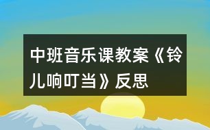 中班音樂課教案《鈴兒響叮當(dāng)》反思