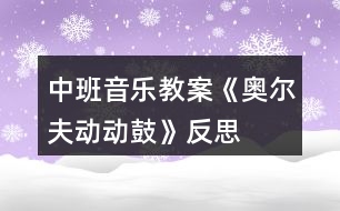 中班音樂教案《奧爾夫動動鼓》反思