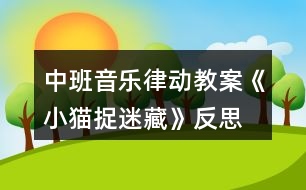 中班音樂律動教案《小貓捉迷藏》反思