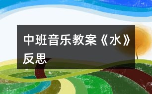 中班音樂(lè)教案《水》反思