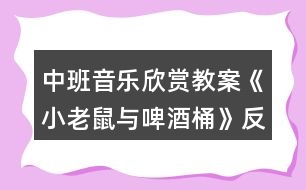 中班音樂(lè)欣賞教案《小老鼠與啤酒桶》反思