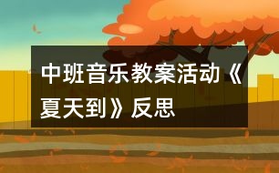 中班音樂教案活動(dòng)《夏天到》反思