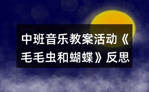 中班音樂教案活動《毛毛蟲和蝴蝶》反思