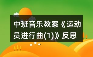 中班音樂教案《運動員進行曲(1)》反思