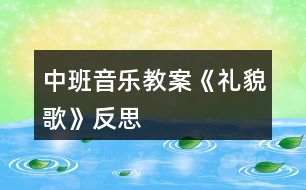 中班音樂教案《禮貌歌》反思