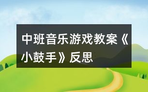 中班音樂游戲教案《小鼓手》反思