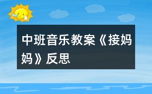 中班音樂(lè)教案《接?jì)寢尅贩此?></p>										
													<h3>1、中班音樂(lè)教案《接?jì)寢尅贩此?/h3><p>　　活動(dòng)目標(biāo)：</p><p>　　1、鞏固本首歌曲的第一段，會(huì)按2/4拍唱歌曲的第二段。</p><p>　　2、幼兒理解歌詞大意，并能邊唱邊自己創(chuàng)編一些簡(jiǎn)單的動(dòng)作。</p><p>　　3、幼兒學(xué)會(huì)愛(ài)媽媽。</p><p>　　活動(dòng)準(zhǔn)備：</p><p>　　根據(jù)歌詞大意繪制的一張掛圖、接?jì)寢尭枨⑿」奉^飾、鋼琴</p><p>　　活動(dòng)過(guò)程：</p><p>　　一、 開(kāi)始部分：</p><p>　　1、律動(dòng)《我快樂(lè)》，幼兒跟著音樂(lè)拍手和拍肩。</p><p>　　2、老師彈琴，幼兒唱音階(唱的同時(shí)依次輕拍頭、肩、腰、胯、大腿、膝蓋、小腿、腳)</p><p>　　二、基本部分：</p><p>　　1、導(dǎo)入：上次×老師講到寶寶去接?jì)寢屃?，可后?lái)怎么樣了呢，今天我們接著講(老師講根據(jù)第二段歌詞改編的故事)</p><p>　　2、師：聽(tīng)完了故事，小朋友們你們覺(jué)得寶寶是不是很愛(ài)媽媽呀?</p><p>　　幼：是</p><p>　　師：為什么呀?</p><p>　　幼：寶寶給媽媽送傘</p><p>　　師：對(duì)了，媽媽也很愛(ài)丫丫，老師也很喜歡像丫丫這樣的小朋友，所以老師想和小朋友一起來(lái)編一首兒歌。</p><p>　　3、師：小朋友想一想，上次我們唱第一段的時(shí)候我們唱到雨點(diǎn)雨點(diǎn)下的時(shí)候是什么聲音呀?</p><p>　　幼：沙沙沙</p><p>　　師：對(duì)了，連起來(lái)怎么說(shuō)的呀?</p><p>　　幼：雨點(diǎn)雨點(diǎn)沙沙沙</p><p>　　師：小朋友真棒，再想想下雨天，天上怎么樣呀?(老師出示掛圖，指著天空中的烏云，引導(dǎo)幼兒說(shuō)“黑”)</p><p>　　幼：有黑云/下雨/好黑呀</p><p>　　師：我們用一個(gè)字怎么說(shuō)呢?好聽(tīng)一點(diǎn)的</p><p>　　幼：黑</p><p>　　師：好，小朋友真聰明，又想呀，下雨了，地上都是什么?</p><p>　　幼：水</p><p>　　師：對(duì)，有很多的雨水，就會(huì)怎么樣?</p><p>　　幼：滑</p><p>　　師：那小朋友自己做做動(dòng)作，怎么樣個(gè)滑法</p><p>　　幼兒自己自由想動(dòng)作做。</p><p>　　師：看看這兒(老師指著掛圖)媽媽和寶寶的動(dòng)作你們自己學(xué)學(xué)</p><p>　　幼兒之間互相拉手，學(xué)媽媽和寶寶手拉手的動(dòng)作。</p><p>　　師：我們說(shuō)媽媽怎么樣寶寶的手呀?</p><p>　　幼：拉著寶寶的手。</p><p>　　師：再看看小陽(yáng)傘(老師指著掛圖)，小陽(yáng)傘的樣子怎樣呀?</p><p>　　幼：高興</p><p>　　師：是呀，那小朋友高興時(shí)會(huì)發(fā)出什么聲音呀?</p><p>　　幼：哈哈/呵呵</p><p>　　師：對(duì)了，小陽(yáng)傘也會(huì)笑哈哈。</p><p>　　師：好了好了，我想出來(lái)了，我知道這首兒歌怎么編了，小朋友來(lái)聽(tīng)聽(tīng)：“雨點(diǎn)雨點(diǎn)沙沙沙，天也黑來(lái)地也滑，媽媽拉著我的手，小陽(yáng)傘，小陽(yáng)傘，笑哈哈?！?老師在說(shuō)到幼兒較難理解的天黑，地滑等字時(shí)，可指著掛圖引導(dǎo)幼兒自己說(shuō)出)</p><p>　　4、1)老師指著掛圖和幼兒一起念兒歌，念到那句，老師就應(yīng)該指到畫中相對(duì)應(yīng)的地方。</p><p>　　2)老師帶領(lǐng)幼兒按2/4拍的節(jié)奏，邊拍手，邊念兒歌。</p><p>　　5、師：小朋友都念的很好聽(tīng)，那我們?cè)傧胍粋€(gè)辦法讓它變得更好聽(tīng)，我們讓它怎么樣呀?</p><p>　　幼：唱起來(lái)</p><p>　　師：好的，我們先聽(tīng)一段音樂(lè)(老師彈這首歌，幼兒唱起第一段來(lái))</p><p>　　師：好的，小朋友都唱的是我們上次課說(shuō)到的寶寶要去接?jì)寢?，可后?lái)怎么唱呢?“快思老師.教.案網(wǎng)出處”聽(tīng)聽(tīng)老師怎么唱(老師唱第二段)</p><p>　　6、師帶領(lǐng)幼兒唱第二段(邊唱邊指到掛圖中相對(duì)應(yīng)的地方，反復(fù)多唱兩次)</p><p>　　7、老師帶領(lǐng)幼兒按2/4拍的節(jié)奏，邊拍手，邊唱。</p><p>　　8、老師請(qǐng)個(gè)別幼兒上臺(tái)唱《接?jì)寢尅返诙巍?/p><p>　　9、老師和幼兒一起把歌曲一、二段完整的唱一次。</p><p>　　10、師：剛才我們唱的很好，但都是用什么唱的呀?</p><p>　　幼：嘴</p><p>　　師：那現(xiàn)在，老師要請(qǐng)小朋友做動(dòng)作，想想你怎么去接?jì)寢?/p><p>　　幼兒自由討論，自由表演，助理老師彈琴，任課老師完整唱《接?jì)寢尅芬?、二兩段，并走到幼兒中去，引?dǎo)幼兒做一些動(dòng)作，觀注個(gè)別幼兒。</p><p>　　師：瞧，老師這兒有雨傘，雨披，我要請(qǐng)一個(gè)小朋友當(dāng)媽媽，另一個(gè)當(dāng)寶寶，看看他們是怎么去接?jì)寢尩摹?/p><p>　　老師請(qǐng)個(gè)別幼兒上臺(tái)表演，其他幼兒唱歌。</p><p>　　三、 結(jié)束部分</p><p>　　師：聽(tīng)，什么聲音，老師去開(kāi)門哈(助理老師在門外敲門)</p><p>　　助理老師：小朋友你們好，我小狗的媽媽，還 有小貓、小雞、小鴨......的媽媽都在很遠(yuǎn)的地方上班，現(xiàn)在那邊下雨了，他們回不來(lái)了，想請(qǐng)你們?nèi)兔咏铀麄儯脝?(助理老師戴小狗的頭飾)</p><p>　　幼：好</p><p>　　全體幼兒跟著老師邊唱邊做動(dòng)作去接?jì)寢尅?放《接?jì)寢尅犯枨?</p><p>　　活動(dòng)反思：</p><p>　　在上此次課之前，幼兒已上過(guò)一課，會(huì)唱《接?jì)寢尅返谝欢?。第一段的歌詞簡(jiǎn)單易記，而第二段的歌詞較難理解一些，要會(huì)唱第二段，先要讓幼兒記住歌詞，要記住歌就先要理解歌詞，所以在教學(xué)活動(dòng)的開(kāi)頭，老師就請(qǐng)幼兒和自己一起編兒歌，并用掛圖在視覺(jué)方面幫助幼兒記憶。還針對(duì)幼兒較難理解的“天黑，地滑”等詞，讓幼兒自己做動(dòng)作，自己感覺(jué)幫助記憶。在念和唱歌詞時(shí)，都出示掛圖幫助幼兒記憶，并用拍手幫助幼兒能按2/4拍來(lái)唱這首歌</p><p>　　。在幼兒用動(dòng)作表演時(shí)，老師沒(méi)有請(qǐng)幼兒跟著自己做動(dòng)作，而是讓幼兒自己討論，自己去想像，然后表演出來(lái)，這樣不但給了幼兒很大的自由，并且可培養(yǎng)幼兒的創(chuàng)新意識(shí)。最后，在故事的情景中結(jié)束活動(dòng)，幼兒興趣很高，并能在享受中結(jié)束這次教學(xué)活動(dòng)。</p><p>　　附歌詞：</p><p>　　《 接 媽 媽 》</p><p>　　雨 點(diǎn) 雨 點(diǎn) 沙 沙 沙 ， 地 上 開(kāi) 滿 雨 花 花 ，</p><p>　　撐 起 我 的 小 陽(yáng) 傘 ， 干 嘛 去 ，干 嘛 去 ， 接 媽 媽 。</p><p>　　雨 點(diǎn) 雨 點(diǎn) 沙 沙 沙 ， 天 也 黑 來(lái) 地 也 滑 ，</p><p>　　媽 媽 拉 著 我 的 手 ，小 陽(yáng) 傘 ， 小 陽(yáng) 傘 ， 笑 哈 哈 。</p><h3>2、中班音樂(lè)教案《秋天》含反思</h3><p><strong>活動(dòng)目標(biāo)：</strong></p><p>　　1、體驗(yàn)歌詞的意味，有感情的學(xué)唱歌。</p><p>　　2、樂(lè)意自己創(chuàng)編動(dòng)作表現(xiàn)歌曲的意境，模仿秋天落葉飛舞的景象。</p><p>　　3、感受音樂(lè)帶來(lái)的樂(lè)趣。</p><p>　　4、能唱準(zhǔn)曲調(diào)，吐字清晰，并能大膽的在集體面前演唱。</p><p>　　5、感受旋律的氣氛以及和同伴一起參加集體音樂(lè)活動(dòng)的樂(lè)趣。</p><p><strong>活動(dòng)準(zhǔn)備：</strong></p><p>　　PPT、秋天的圖片、三種類落葉若干、三棵不同種類的樹(shù)布置在墻上、大樹(shù)媽媽頭飾一個(gè)。</p><p><strong>活動(dòng)過(guò)程：</strong></p><p>　　一、 欣賞秋景、感受秋天。</p><p>　　1、出示圖片，請(qǐng)幼兒觀看后說(shuō)說(shuō)自己看到了什么。</p><p>　　“今天我?guī)?lái)了幾張讓小朋友們欣賞一下”</p><p>　　“你們都看到了什么”</p><p>　　“這都是在告訴我們什么季節(jié)來(lái)了?”</p><p>　　二、幼兒傾聽(tīng)歌曲。</p><p>　　老師也有一首關(guān)于秋天的歌曲，我們一起來(lái)聽(tīng)聽(tīng)吧!</p><p>　　1、播放音樂(lè)。</p><p>　　“剛才歌詞里說(shuō)了什么?”(樹(shù)葉)</p><p>　　“樹(shù)葉怎么樣?”(在飛)</p><p>　　2、請(qǐng)幼兒用動(dòng)作來(lái)表示一下樹(shù)葉飛的樣子。并及時(shí)給予表?yè)P(yáng)。</p><p>　　三、播放PPT</p><p>　　秋天來(lái)了，大樹(shù)媽媽的身上有了變化，它的樹(shù)葉寶寶怎么樣了?</p><p>　　1、出示PPT。</p><p>　　“你看到了什么?”(樹(shù)葉都掉下來(lái)了，都掉到地上了。)</p><p>　　“葉子是怎樣掉下來(lái)的”</p><p>　　2、讓幼兒自由創(chuàng)編樹(shù)葉飄落的動(dòng)作。</p><p>　　3、邀請(qǐng)幼兒示范，全體幼兒一起學(xué)一學(xué)。</p><p>　　(教師及時(shí)進(jìn)行評(píng)價(jià)，鼓勵(lì)。)</p><p>　　四、播放第二遍音樂(lè)。</p><p>　　“你們剛才跳的真棒，那你們想不想也來(lái)當(dāng)小樹(shù)葉為美麗的秋天跳舞呢?”</p><p>　　1、變樹(shù)葉</p><p>　　“請(qǐng)你們把小手拿出來(lái)，輕輕地放到椅子下變出一片葉子來(lái)”</p><p>　　2、比較葉子的形狀、顏色，講解都是什么樹(shù)的葉子。</p><p>　　3、播放第三遍音樂(lè)。</p><p>　　幼兒一起拿著手中的葉子跳舞。</p><p>　　“這么多的樹(shù)葉寶寶，我們一起來(lái)跳舞吧!”</p><p>　　(引導(dǎo)幼兒邊唱邊跳)</p><p>　　五、打扮樹(shù)媽媽</p><p>　　1、情境表演</p><p>　　秋天到了，秋風(fēng)一吹，樹(shù)葉寶寶豆離開(kāi)了媽媽。咦，聽(tīng)一聽(tīng)，誰(shuí)在哭呀?</p><p>　　一名教師扮演樹(shù)媽媽“嗚嗚，我是樹(shù)媽媽，大風(fēng)把我的樹(shù)葉寶寶都吹走了，我很傷心，你們能我把樹(shù)葉寶寶找回來(lái)嗎?”</p><p>　　2、出示三棵沒(méi)有葉子的樹(shù)，請(qǐng)幼兒根據(jù)自己手上的樹(shù)葉送他們回家。</p><p>　　“你們今天玩的開(kāi)心嗎?現(xiàn)在樹(shù)葉寶寶都找到了家，我們也回家吧!”</p><p><strong>活動(dòng)反思：</strong></p><p>　　音樂(lè)活動(dòng)不像語(yǔ)言那樣有非常具體和含義明確的句子，但它有時(shí)卻能勝過(guò)及超越任何一種語(yǔ)言，成為一種人類都能理解的，無(wú)需翻譯的，可直接交流思想感情的。這就是音樂(lè)獨(dú)有的特殊表現(xiàn)手段。在這節(jié)課中，我的每一個(gè)環(huán)節(jié)都是一環(huán)扣一環(huán)來(lái)進(jìn)行，孩子們的表現(xiàn)也很積極，特別是在變樹(shù)葉、認(rèn)識(shí)樹(shù)葉的環(huán)節(jié)孩子們很感興趣。整個(gè)活動(dòng)，我盡量給幼兒提供更多的機(jī)會(huì)，充分滿足幼兒的表現(xiàn)欲望和活動(dòng)欲望，我覺(jué)得他們學(xué)的很快樂(lè)，玩的也很快樂(lè)。不過(guò)，可能是我將歌曲想的太過(guò)于簡(jiǎn)單，著重于創(chuàng)編。反而在歌詞上沒(méi)有達(dá)到理想的效果。這此的反思也會(huì)為我下次的活動(dòng)有新的思路。</p><h3>3、中班音樂(lè)教案《買菜》含反思</h3><p><strong>活動(dòng)目標(biāo)：</strong></p><p>　　1.感受歌曲輕快活潑的節(jié)奏，學(xué)習(xí)演唱歌曲。</p><p>　　2.通過(guò)學(xué)習(xí)幫助幼兒了解各種菜的特點(diǎn)。</p><p>　　3.樂(lè)意參加音樂(lè)活動(dòng)，體驗(yàn)音樂(lè)活動(dòng)中的快樂(lè)。</p><p>　　4.嘗試仿編歌詞，樂(lè)意說(shuō)說(shuō)歌曲意思。</p><p><strong>重點(diǎn)難點(diǎn)：</strong></p><p>　　學(xué)會(huì)歌曲并了解各種菜的特征</p><p><strong>活動(dòng)準(zhǔn)備：</strong></p><p>　　1.音樂(lè)磁帶或CD。</p><p>　　2.幼兒有過(guò)買菜的經(jīng)歷。</p><p>　　3.蔬菜卡片。</p><p><strong>活動(dòng)過(guò)程：</strong></p><p>　　一、 談話引出活動(dòng)激發(fā)幼兒學(xué)習(xí)興趣。</p><p>　　1.師提問(wèn)：你們?nèi)ベI過(guò)菜嗎?和誰(shuí)一起去的?</p><p>　　2.那小朋友你們看見(jiàn)菜市場(chǎng)都有些什么菜?(引導(dǎo)幼兒大膽的說(shuō)出自己所看過(guò)的菜)</p><p>　　3.有一個(gè)小朋友，今天也去了菜市場(chǎng)買菜，她看見(jiàn)了什么菜呢?</p><p>　　4.介紹歌曲名字</p><p>　　你們說(shuō)了那么多的菜，那這個(gè)小朋友看到的是不是和你們一樣呢?我們一起來(lái)聽(tīng)聽(tīng)看。</p><p>　　5.完整欣賞歌曲。介紹歌曲名字。</p><p>　　二、傾聽(tīng)范唱，理解歌詞</p><p>　　1.今天的天氣怎么樣?(好)小朋友和誰(shuí)一起去買菜?(奶奶)</p><p>　　②他們買了哪些菜?(蘿卜、青菜、魚、雞蛋等)</p><p>　?、勐?tīng)錄音第二遍</p><p>　　提問(wèn)：這些蔬菜是怎么樣的?(雞蛋圓溜溜、青菜綠油油等)</p><p>　?、芨鶕?jù)幼兒的回答，逐一展現(xiàn)圖譜，幫助幼兒記憶歌詞。</p><p>　　⑤再次傾聽(tīng)教師的范唱，找出歌曲中的念白。</p><p>　　三、學(xué)唱歌曲</p><p>　　1.借助圖譜，幼兒放慢速度跟唱。</p><p>　　2.老師請(qǐng)幼兒帶上圖卡扮演各種蔬菜，站到前面，唱到哪種蔬菜相應(yīng)的幼兒出來(lái)啦成圓圈。游戲可以根據(jù)幼兒興趣，反復(fù)2～3遍。</p><p>　　3.以游戲形式結(jié)束活動(dòng)</p><p>　?、傩∨笥颜姘簦@么快就學(xué)會(huì)了這首歌，也認(rèn)識(shí)了很多的蔬菜，那現(xiàn)在呢老師就扮演“奶奶”我們一起去買菜吧。</p><p>　?、趲熡R唱歌曲出活動(dòng)室</p><p><strong>活動(dòng)分析：</strong></p><p>　　買菜是幼兒日常生活中經(jīng)常遇見(jiàn)的事，放學(xué)回家后大人去菜場(chǎng)買菜都會(huì)帶著孩子，孩子們對(duì)買菜這種活動(dòng)已經(jīng)耳濡目染，耳熟能詳了，平時(shí)在幼兒園的角色游戲中也會(huì)扮演成人進(jìn)行買菜活動(dòng)。在這樣一個(gè)大的前提下，讓幼兒進(jìn)行音樂(lè)活動(dòng)，對(duì)幼兒來(lái)說(shuō)是既熟悉又陌生，孩子們可以在熟悉的背景下學(xué)習(xí)新的音樂(lè)技能，何樂(lè)而不為呢?選擇的內(nèi)容來(lái)既自于幼兒的現(xiàn)實(shí)生活，又為生活所服務(wù)。</p><p>　　《買菜》這首歌曲歌詞雖然簡(jiǎn)單，但是很多菜名連在一起說(shuō)，幼兒容易混淆，不易掌握。如蘿卜黃瓜西紅柿，蠶豆毛豆小豌豆，這些菜雖然是日常生活中常見(jiàn)的，但要每個(gè)幼兒清楚地按規(guī)定的節(jié)奏來(lái)唱，卻存在困難。于是我把這些菜做成圖片，使幼兒容易掌握，不易混淆。視覺(jué)的參與幫助了幼兒清晰地分解了節(jié)奏，而且這張圖譜又成功地為創(chuàng)編歌詞打下了基礎(chǔ)。</p><p><strong>活動(dòng)反思：</strong></p><p>　　1.孩子在唱歌時(shí)參與的積極性不高，我沒(méi)有及時(shí)地采取有效地措施，如用一些生動(dòng)的動(dòng)作等來(lái)激起孩子的興趣。</p><p>　　2.游戲時(shí)間太長(zhǎng)了，并且形式不夠豐富，所以看起來(lái)很枯燥。</p><p>　　3.沒(méi)有充分地利用圖譜。</p><p>　　4.可以設(shè)計(jì)買菜的情景，老師扮演“奶奶”和小朋友一起去買菜。</p><p>　　因?yàn)闇?zhǔn)備不夠充分，教學(xué)中總是會(huì)有這樣那樣的不足，這就有待于我在今后的教學(xué)工作中去完善，多多吸取別人的好的教學(xué)方法，并且將日常教學(xué)工作做得更扎實(shí)。</p><h3>4、中班音樂(lè)教案《大樹(shù)媽媽》含反思</h3><p><strong>活動(dòng)目標(biāo)：</strong></p><p>　?、备惺軗u籃曲輕柔、連貫的旋律特點(diǎn)。</p><p>　?、怖斫飧枨鷥?nèi)容，嘗試用輕柔的聲音演唱歌曲，表現(xiàn)對(duì)小鳥的關(guān)心、愛(ài)護(hù)。</p><p>　?、吃诟惺芨枨幕A(chǔ)上，理解歌曲意境。</p><p>　?、赐ㄟ^(guò)肢體律動(dòng)，感應(yīng)固定拍。</p><p><strong>活動(dòng)準(zhǔn)備：</strong></p><p>　　多媒體課件一套</p><p><strong>活動(dòng)過(guò)程：</strong></p><p>　　一發(fā)音練習(xí)：《問(wèn)好歌》、《小鈴鐺》</p><p>　　二學(xué)習(xí)新歌《大樹(shù)媽媽》</p><p>　?、?談話引發(fā)幼兒對(duì)活動(dòng)的興趣</p><p>　　“我們每個(gè)小朋友都有自己的媽媽，那你們知道小鳥的媽媽是誰(shuí)嗎?今天小鳥的媽媽出去找食物了，那誰(shuí)來(lái)照顧小鳥呢?”</p><p>　　⒉ 結(jié)合動(dòng)畫引導(dǎo)幼兒欣賞第一段歌曲</p><p>　　“是誰(shuí)在照顧小鳥呀?”“它是怎么照顧的呢?”</p><p>　?、?引導(dǎo)幼兒邊聽(tīng)第一段音樂(lè)，邊模仿大樹(shù)媽媽晃動(dòng)的樣子。(一遍初步的嘗試，另一遍引導(dǎo)幼兒合著拍子輕柔的搖)</p><p>　?、?引導(dǎo)幼兒欣賞第二段動(dòng)畫。</p><p>　　“小鳥睡著了，可是會(huì)發(fā)生什么事情呢?”</p><p>　?、到處煼冻枨?，幼兒欣賞。</p><p>　?、豆膭?lì)幼兒學(xué)唱歌曲。</p><p>　　⒎ 引導(dǎo)幼兒有感情的、輕柔的演唱歌曲，表現(xiàn)出對(duì)小鳥的關(guān)心、愛(ài)護(hù)。</p><p>　?、?幼兒嘗試分角色表演。</p><p>　　三音樂(lè)游戲：大樹(shù)和小鳥</p><p>　　教師扮演大樹(shù)媽媽，幼兒扮演小鳥，根據(jù)歌曲內(nèi)容表演相關(guān)的動(dòng)作，當(dāng)風(fēng)來(lái)了，雨來(lái)了的時(shí)候，請(qǐng)小鳥蹲下不動(dòng)，樹(shù)媽媽保護(hù)好小鳥。</p><p><strong>活動(dòng)反思：</strong></p><p>　　我組織了《大樹(shù)媽媽》音樂(lè)活動(dòng)，這是一首比較安靜、和諧、優(yōu)美的曲子，我根據(jù)班級(jí)幼兒的情況設(shè)計(jì)了這樣一個(gè)活動(dòng)，并做了一系列的準(zhǔn)備工作。主要讓感受搖籃曲輕柔、連貫的旋律特點(diǎn)。利用課件，幫助幼兒比較形象的理解歌曲內(nèi)容，鼓勵(lì)嘗試用輕柔的聲音演唱歌曲，表現(xiàn)對(duì)小鳥的關(guān)心、愛(ài)護(hù)。</p><p>　　我著手準(zhǔn)備了課件，組織幼兒欣賞過(guò)相關(guān)的搖籃曲?；顒?dòng)過(guò)程的大致環(huán)節(jié)是：一、發(fā)音練習(xí)《問(wèn)好歌》、《小鈴鐺》。二、學(xué)習(xí)新歌《大樹(shù)媽媽》。⒈以講故事的形式導(dǎo)入，激發(fā)幼兒的興趣。⒉欣賞第一段的PPT課件畫面，引導(dǎo)幼兒合著拍子輕柔地?fù)u。⒊請(qǐng)幼兒猜猜“小鳥睡著了，可是會(huì)發(fā)生什么事情呢?” 然后欣賞第二段畫面。⒋學(xué)唱歌曲。⒌嘗試表演。音樂(lè)游戲：《大樹(shù)和小鳥》。</p><p>　　活動(dòng)結(jié)束后，我對(duì)活動(dòng)的過(guò)程、各環(huán)節(jié)的組織，以及幼兒的互動(dòng)情況進(jìn)行了一一反思。發(fā)現(xiàn)第一環(huán)節(jié)，我們師生演唱《問(wèn)好歌》時(shí)，幼兒積極性還是蠻高的，大部分幼兒能參與活動(dòng);尤其是《小鈴鐺》發(fā)音練習(xí)，用“啊”、“啦”來(lái)演唱連貫的聲音，用“啊哈”來(lái)演唱跳躍的聲音，幼兒比較感興趣，能根據(jù)要求進(jìn)行相應(yīng)的發(fā)音練習(xí)。在演唱《大樹(shù)媽媽》歌曲的過(guò)程中，大部分幼兒比較積極地參與，初步掌握了歌曲的演唱。我通過(guò)語(yǔ)言的提示，提醒幼兒在演唱的過(guò)程中，注意到小鳥的不同表現(xiàn)，當(dāng)“風(fēng)來(lái)了、雨來(lái)了”得時(shí)候，鼓勵(lì)孩子們唱出小鳥此時(shí)的狀態(tài)，幼兒可能還沒(méi)能很好地把自己的感受唱出來(lái)。</p><p>　　下面我分析了一下整個(gè)活動(dòng)，可能有存在以下幾個(gè)問(wèn)題：</p><p>　　欣賞環(huán)節(jié)，歌詞不夠清楚。我用的是《大樹(shù)媽媽》PPT課件歌曲欣賞，可能歌詞不是最清晰，幼兒還沒(méi)聽(tīng)清楚歌詞。但在學(xué)習(xí)歌曲演唱的環(huán)節(jié)，我彈奏演唱歌曲，以為歌詞比較簡(jiǎn)單，第一、二段有部分是重復(fù)的，沒(méi)有給以較多的提示，但發(fā)現(xiàn)幼兒對(duì)有的歌詞的掌握不夠理想，例如：“大樹(shù)媽媽個(gè)兒高”，還有最后一句“搖籃里的小傘撐開(kāi)了”，幼兒不太會(huì)唱，如果稍作提問(wèn)，或者解釋一下，相信幼兒一定能夠很好地理解掌握。這兩句可以單獨(dú)范唱，重點(diǎn)示范一下，多給幼兒練習(xí)的機(jī)會(huì)，可能會(huì)唱的好點(diǎn)。</p><p>　　在用肢體語(yǔ)言表達(dá)大樹(shù)、小鳥的環(huán)節(jié)，還不夠放手，沒(méi)有充分發(fā)揮幼兒的主動(dòng)性，幼兒自己編動(dòng)作的意識(shí)不夠，這個(gè)可能和幼兒的年齡特點(diǎn)有關(guān)，只有個(gè)別幼兒能夠編1、2個(gè)動(dòng)作，所以，還是需要老師的多加引領(lǐng)。</p><p>　　游戲環(huán)節(jié)《大樹(shù)和小鳥》，師生互動(dòng)，生生互動(dòng)情況還不夠理想，沒(méi)有激發(fā)幼兒全部參與的熱情，感覺(jué)幼兒對(duì)游戲的理解還不到位，需要更加明確游戲規(guī)則，可能游戲氣氛會(huì)更好，有待于在以后的日?；顒?dòng)中進(jìn)一步練習(xí)。</p><p>　　那么在歌唱活動(dòng)中，我發(fā)現(xiàn)如何激發(fā)幼兒唱歌興趣顯得尤為重要，在引領(lǐng)孩子欣賞歌曲的優(yōu)美旋律，清晰的歌詞，同時(shí)，教師很好的示范，都很重要，關(guān)鍵是發(fā)現(xiàn)歌曲中的重點(diǎn)、難點(diǎn)，逐一加以解決，這樣幼兒就可以有很好的情緒體驗(yàn)，更好地唱歌，要逐步引導(dǎo)幼兒從樂(lè)聽(tīng)—愛(ài)唱—會(huì)唱，在以后的歌唱教育實(shí)踐中，要繼續(xù)探索歌唱教育的方法、技能，讓孩子們?cè)谳p松愉快的氛圍中學(xué)會(huì)歌唱。</p><h3>5、中班音樂(lè)教案《劃船》含反思</h3><p><strong>活動(dòng)目標(biāo)：</strong></p><p>　　1.能夠隨著音樂(lè)節(jié)奏，與同伴協(xié)同身體動(dòng)作做游戲。</p><p>　　2.體驗(yàn)劃船運(yùn)動(dòng)中的競(jìng)爭(zhēng)與合作。</p><p>　　3.熟悉歌曲旋律，為歌曲創(chuàng)編動(dòng)作。</p><p>　　4.樂(lè)意參加音樂(lè)活動(dòng)，體驗(yàn)音樂(lè)活動(dòng)中的快樂(lè)。</p><p><strong>活動(dòng)準(zhǔn)備：</strong></p><p>　　1.認(rèn)知準(zhǔn)備：初步會(huì)唱歌曲。</p><p>　　2.課件《劃船》。</p><p>　　3.材料準(zhǔn)備：事先布置競(jìng)賽場(chǎng)地;自制大船一只;橡皮筋若干。</p><p><strong>活動(dòng)重難點(diǎn)：</strong></p><p>　　參與并體驗(yàn)劃船游戲中的競(jìng)爭(zhēng)與合作。</p><p>　　跟隨節(jié)奏，與同伴協(xié)同身體動(dòng)作。</p><p><strong>教學(xué)過(guò)程：</strong></p><p>　　一、復(fù)習(xí)：《小小的船》</p><p>　　二、圖片引入</p><p>　　1.請(qǐng)幼兒觀看龍船的圖片，交流并討論。(播放圖片欣賞)</p><p>　　提問(wèn)：圖片里是什么?你們見(jiàn)過(guò)嗎?</p><p>　　你還見(jiàn)過(guò)哪些不同的小船?</p><p>　　2.教師：我們學(xué)習(xí)過(guò)一首關(guān)于《劃船》的歌曲，你們還記得嗎?趕快來(lái)聽(tīng)一聽(tīng)吧!</p><p>　　三、欣賞交流</p><p>　　1.幼兒欣賞歌曲《劃船》。(播放歌曲欣賞)</p><p>　　提問(wèn)：歌曲里唱了什么?聽(tīng)了這首歌曲，你感覺(jué)怎么樣?</p><p>　　2.幼兒完整跟唱歌曲，進(jìn)一步感受歌曲的氛圍和節(jié)奏。(播放歌曲欣賞)</p><p>　　四、模仿練習(xí)劃船</p><p>　　1.徒手練習(xí)</p><p>　?、儆懻摚喝藗兪窃趺磩濤埓?(鼓勵(lì)幼兒做動(dòng)作表現(xiàn))</p><p>　　請(qǐng)幼兒欣賞劃船的視頻，鼓勵(lì)幼兒視頻中模仿劃船的動(dòng)作。</p><p>　?、诮處煄ьI(lǐng)幼兒邊聽(tīng)歌曲，邊練習(xí)劃船的動(dòng)作。(播放歌曲欣賞)</p><p>　　注意傾聽(tīng)歌曲旋律，在重拍時(shí)用力劃出雙手。</p><p>　　2.結(jié)伴練習(xí)(播放歌曲欣賞)</p><p>　?、賰扇私Y(jié)伴，相靠的一條腿系上橡皮筋為一條船。</p><p>　　②跟隨音樂(lè)前進(jìn)，注意每小節(jié)第一拍同時(shí)伸出相靠的腿，第二拍將另一條腿并步。</p><p>　?、劢涣鞲髯缘捏w驗(yàn)：怎樣才能讓“船”劃得又快又穩(wěn)?</p><p>　　④觀看同伴演示，繼續(xù)練習(xí)“劃船”。</p><p>　　五、游戲：劃船競(jìng)賽</p><p>　　1.集體表演：</p><p>　　請(qǐng)幼兒兩兩牽手邊唱邊表演劃船，體驗(yàn)與同伴表演交流的樂(lè)趣。(播放歌曲伴奏)</p><p>　　2.小組表演：</p><p>　　①選拔出兩組“劃船”劃得又快又穩(wěn)的幼兒。</p><p>　　②確定起點(diǎn)和終點(diǎn)，幼兒站在起點(diǎn)上，其他幼兒為他們加油助威</p><p>　?、墼谝魳?lè)中進(jìn)行競(jìng)賽，鼓勵(lì)幼兒嘗試用不同的動(dòng)作表現(xiàn)劃船的有力。(播放歌曲欣賞)</p><p>　　3.借助道具表演：</p><p>　　幼兒站(坐)在自制大船上邊唱歌邊劃船(劃龍舟)，要求大家動(dòng)作要一致。(播放歌曲伴奏)</p><p><strong>活動(dòng)反思：</strong></p><p>　　本次活動(dòng)孩子們雖然較感興趣，但是他們都一直在跟我做動(dòng)作，創(chuàng)造表現(xiàn)的機(jī)會(huì)不多，在于是我分析了一下我的目標(biāo)過(guò)于籠統(tǒng)，而且重點(diǎn)不明確。</p><h3>6、中班音樂(lè)教案《春天》含反思</h3><p><strong>教材分析：</strong></p><p>　　《春天》這首歌曲，流暢的旋律塑造了美麗多彩的春天形象。幼兒通過(guò)學(xué)習(xí)這首歌，充分感受到了春天給人們帶來(lái)的快樂(lè)，也突出了音樂(lè)與大自然的聯(lián)系。春天的勃勃生機(jī)，使幼兒進(jìn)一步萌發(fā)了對(duì)大自然的熱愛(ài)之情。尤其是小動(dòng)物，幼兒天生喜歡，但是春天來(lái)了，小動(dòng)物們都怎么樣了?出來(lái)了沒(méi)有，它們又在干什么?這一系列的問(wèn)題都在吸引著幼兒去求知、去探索?！毒V要》中明確規(guī)定：教師應(yīng)成為幼兒學(xué)習(xí)活動(dòng)的支持者、合作者、引導(dǎo)者;教師還應(yīng)敏銳地捕捉到孩子們?cè)谌粘Ｉ钪行碌年P(guān)注點(diǎn)、興奮點(diǎn)和新的發(fā)展需要，適時(shí)地組織活動(dòng)，培養(yǎng)孩子的好<快思老師.教案網(wǎng)出處>奇、好問(wèn)、樂(lè)于探索的精神等。通過(guò)這一活動(dòng)的組織,不僅能進(jìn)一步增進(jìn)幼兒對(duì)動(dòng)物與季節(jié)變化的認(rèn)識(shí)，還能使幼兒通過(guò)演唱歌曲，增加對(duì)動(dòng)物的情感認(rèn)識(shí)，從而在趣味性活動(dòng)中學(xué)習(xí)，幼兒感到很輕松。</p><p><strong>活動(dòng)目標(biāo)：</strong></p><p>　　1.初步學(xué)會(huì)用自然的聲音演唱歌曲，并嘗試用身體動(dòng)作表現(xiàn)歌曲，引導(dǎo)幼兒發(fā)現(xiàn)美。</p><p>　　2.能夠借助圖片的排列順序，理解記憶歌詞。</p><p>　　3.能愉快地參與活動(dòng)，體驗(yàn)唱歌的快樂(lè)，感受春天的美麗，熱愛(ài)祖國(guó)大自然。</p><p>　　4.隨歌曲旋律唱出來(lái)。</p><p>　　5.感知多媒體畫面的動(dòng)感，體驗(yàn)活動(dòng)的快樂(lè)。</p><p><strong>活動(dòng)準(zhǔn)備：</strong></p><p>　　1.幼兒已有春季特征的知識(shí)經(jīng)驗(yàn)。</p><p>　　2.自制與歌詞相匹配的課件圖片。</p><p>　　3.《春天》、《郊游》的音樂(lè)。</p><p><strong>活動(dòng)過(guò)程</strong></p><p>　　1.以游戲的形式引出課題：溫暖而又美麗的春天來(lái)了，你們看誰(shuí)來(lái)了?教師分別做柳樹(shù)迎風(fēng)飄，小燕子飛等動(dòng)作來(lái)引導(dǎo)幼兒猜一猜。通過(guò)師生互動(dòng)，讓幼兒知道春天來(lái)了，柳樹(shù)發(fā)芽了，小燕子飛回來(lái)了，春天的陽(yáng)光很溫暖等，讓幼兒感知春天的美好。充分調(diào)動(dòng)了幼兒活動(dòng)的積極性，同時(shí)引出歌詞。</p><p>　　2.依次出示課件畫面，每個(gè)畫面設(shè)計(jì)幾個(gè)開(kāi)放性的問(wèn)題，讓幼兒思考。例如：畫面一，設(shè)計(jì)了這樣的問(wèn)題：“誰(shuí)能看出這是哪個(gè)季節(jié)的畫面?為什么?” 引導(dǎo)幼兒結(jié)合畫面及自己的生活經(jīng)驗(yàn)講出春季的主要特征。畫面二，設(shè)計(jì)了這樣的問(wèn)題：“春天來(lái)了，誰(shuí)飛回來(lái)了?小燕子是一只什么鳥?(報(bào)春鳥)這些開(kāi)放性問(wèn)題的設(shè)計(jì)具體、明了，每個(gè)幼兒通過(guò)思考能得出一個(gè)較合理的結(jié)論，都有話說(shuō)。在充分調(diào)動(dòng)幼兒回答問(wèn)題后，點(diǎn)出圖片。讓幼兒初步了解歌詞。對(duì)每一個(gè)幼兒的回答，都根據(jù)幼兒的個(gè)體特點(diǎn)，給予不同程度不同形式的肯定，在這種自由、寬松的語(yǔ)言交往中，幼兒想說(shuō)、敢說(shuō)，也幫助幼兒借助圖片的排列順序，理解記憶了歌詞。自然而然地突破了本活動(dòng)的重點(diǎn)與難點(diǎn)。</p><p>　　3.讓幼兒范聽(tīng)歌曲。</p><p>　　(通過(guò)欣賞示范曲，使幼兒感受到音樂(lè)的美，引起幼兒想學(xué)唱歌的興趣。)</p><p>　　4.幼兒自我發(fā)現(xiàn)。結(jié)合課件圖片，師范讀歌詞，讓幼兒理解記憶歌詞。引導(dǎo)幼兒思考：“歌詞里說(shuō)到了誰(shuí)?”本環(huán)節(jié)主要是借助圖片的形、色、景等多種優(yōu)勢(shì),直觀形象的幫助幼兒了解記憶歌詞。</p><p>　　5.進(jìn)行集體唱，分組唱，個(gè)別唱。</p><p>　　教師：這節(jié)課我們學(xué)習(xí)了春天的歌，小朋友表現(xiàn)得非常好，誰(shuí)愿意到前面來(lái)演唱一下呢?(通過(guò)演唱，進(jìn)一步激發(fā)幼兒的興趣，體驗(yàn)唱歌的快樂(lè)，鞏固重難點(diǎn)。讓幼兒自己表演，教師不僅檢測(cè)了自己所教的效果，更展示了幼兒這節(jié)的所學(xué)效果，真正讓幼兒收益，學(xué)有所感，學(xué)有所用，鼓勵(lì)幼兒都敢大膽演唱。)</p><p>　　6.歌曲舞蹈創(chuàng)編。</p><p>　　教師：老師知道我們班的小朋友都非常喜歡唱歌和跳舞，那我們今天一起來(lái)給《春天》這首歌曲伴伴舞好嗎?(歌曲表演，這一活動(dòng)的主要目的是進(jìn)一步鞏固幼兒對(duì)歌詞的理解，并嘗試用身體動(dòng)作表現(xiàn)歌曲，引導(dǎo)幼兒發(fā)現(xiàn)美，使幼兒更加喜歡唱歌。)</p><p>　　7.活動(dòng)延伸：</p><p>　　最后，聽(tīng)著《郊游》樂(lè)曲，帶領(lǐng)幼兒到室外繼續(xù)演唱美麗的春天，感受春天的美好。(在這一環(huán)節(jié)中，可以讓幼兒創(chuàng)編歌詞，如：小蝴蝶飛來(lái)了，小青蛙醒來(lái)了等等。)</p><p><strong>反思</strong></p><p>　　音樂(lè)活動(dòng)是我在教學(xué)活動(dòng)中一直比較難以克服的一個(gè)教學(xué)領(lǐng)域，通過(guò)嘗試使用圖譜的方法，孩子們不僅能主動(dòng)學(xué)習(xí)，而且學(xué)習(xí)的氛圍也變的輕松了很多，綱要指出幼兒獨(dú)特的筆觸、動(dòng)作和語(yǔ)言往往蘊(yùn)含著豐富的想象和情感，成人應(yīng)對(duì)幼兒的藝術(shù)表現(xiàn)給予充分的理解和尊重，不能用自己的審美標(biāo)準(zhǔn)去評(píng)判幼兒，更不能為追求結(jié)果的“完美”而對(duì)幼兒進(jìn)行千篇一律的訓(xùn)練，以免扼殺其想象。</p><h3>7、中班音樂(lè)教案《粉刷匠》含反思</h3><p><strong>活動(dòng)目標(biāo)：</strong></p><p>　　1.感受和表現(xiàn)歌曲的活潑快樂(lè)及詼諧情趣。</p><p>　　2.能大膽地根據(jù)歌詞內(nèi)容與同伴合作表演，體驗(yàn)協(xié)調(diào)一致的和諧感。</p><p>　　3.知道要從小就做個(gè)勤勞的孩子。</p><p>　　4.嘗試仿編歌詞，樂(lè)意說(shuō)說(shuō)歌曲意思。</p><p>　　5.愿意參加對(duì)唱活動(dòng)，體驗(yàn)與老師和同伴對(duì)唱的樂(lè)趣。</p><p><strong>活動(dòng)準(zhǔn)備：</strong></p><p>　　歌曲動(dòng)畫《粉刷匠》。</p><p><strong>活動(dòng)過(guò)程：</strong></p><p>　　一、欣賞圖片：粉刷匠。</p><p>　　1.教師：看!這個(gè)新朋友是誰(shuí)呀?他在干什么?</p><p>　　2.小結(jié)：粉刷匠在把新房子刷得很漂亮。</p><p>　　二、在游戲中學(xué)唱歌曲。</p><p>　　1.教師：粉刷匠一邊刷一邊還唱著好聽(tīng)的歌曲呢。</p><p>　　2.教師范唱歌曲。(配上相應(yīng)的動(dòng)作和夸張的表情)</p><p>　　3.教師：粉刷匠刷了房子的哪里?粉刷的時(shí)候刷子像什么?最后粉刷匠的鼻子怎樣了?</p><p>　　4.教師可以用歌詞來(lái)對(duì)幼兒的回答做個(gè)總結(jié)。</p><p>　　5.重點(diǎn)引領(lǐng)孩子做一做“哎呦!我的小鼻子變呀變了樣”這一句的幽默與開(kāi)心、可愛(ài)。</p><p>　　6.教師：現(xiàn)在老師做粉刷匠，你們做新房子，我們開(kāi)始刷房子嘍。(幼兒一人做房子造型，教師表演唱)</p><p>　　7.幼兒兩兩做房子，教師表演唱，提醒幼兒注意傾聽(tīng)。</p><p>　　8.邀請(qǐng)部分幼兒做粉刷匠，和教師一起表演。</p><p>　　9.分角色表演唱。(一半幼兒做房子，一半幼兒做粉刷匠，第二次交換角色。)</p><p>　　三、完整學(xué)唱歌曲，感受歌曲的幽默、可愛(ài)。</p><p>　　1.教師：今天我們玩了小小粉刷匠的游戲，粉刷匠的歌曲你們會(huì)唱了嗎?用好聽(tīng)的聲音唱出來(lái)吧。</p><p>　　2.幼兒跟隨琴聲演唱歌曲。</p><p>　　3.幼兒戴上“粉刷匠帽”進(jìn)行表演唱。</p><p><strong>活動(dòng)反思：</strong></p><p>　　音樂(lè)活動(dòng)《粉刷匠》是一首波蘭兒童歌曲，她以活潑、風(fēng)趣的曲調(diào)和輕松、幽默的歌詞相結(jié)合，描繪了小小粉刷匠愉快勞動(dòng)的情景。韻律清晰明快，歌詞淺顯易懂，適合中班孩子的年齡和心里特征。為了使教學(xué)活動(dòng)能夠達(dá)到寓教于樂(lè)的學(xué)習(xí)效果，我這樣組織了教學(xué)：首先利用粉刷匠的圖片來(lái)吸引幼兒，以此來(lái)創(chuàng)設(shè)情境，激發(fā)孩子們學(xué)習(xí)的興趣，主動(dòng)參與的欲望。然后，在“小小粉刷匠”的游戲中，引導(dǎo)幼兒學(xué)做房子或粉刷匠，在教師一遍遍的范唱中，感受歌曲的旋律和歌詞內(nèi)容，從而自然而然地學(xué)會(huì)了這首歌曲。最后讓孩子隨著音樂(lè)一起揮動(dòng)手中的小刷子，給房子進(jìn)行粉刷。從一個(gè)小房子到一個(gè)大房子，在游戲中感知音樂(lè)的同時(shí)也讓孩子體會(huì)到了勞動(dòng)的樂(lè)趣。</p><p>　　通過(guò)這次活動(dòng)，我得到以下啟示：</p><p>　　1.把主動(dòng)權(quán)交給孩子</p><p>　　在活動(dòng)中，為了讓孩子學(xué)會(huì)這首歌，我多次讓孩子唱，激發(fā)不同的情感去唱，來(lái)體驗(yàn)這首歌中的滑稽，輕快的情景。但是發(fā)現(xiàn)在這個(gè)過(guò)程中，我一直帶著孩子們唱，我的聲音一直非常的大，其實(shí)孩子們都已經(jīng)學(xué)會(huì)了，我可以聲音輕一點(diǎn)，讓孩子聲音大一點(diǎn)，主動(dòng)權(quán)交給他們。</p><p>　　2.評(píng)價(jià)單一</p><p>　　一個(gè)活動(dòng)的好壞，還缺不了多元化的評(píng)價(jià)。而在活動(dòng)中，我也針對(duì)孩子的回答進(jìn)行了評(píng)價(jià)，但大多是集體評(píng)價(jià)，也比較單一。在活動(dòng)中多一點(diǎn)個(gè)別評(píng)價(jià)，比如在孩子刷墻壁時(shí)，對(duì)他們進(jìn)行不一樣的評(píng)價(jià),如：你的房子刷的真漂亮,啊,你里面都刷了……相信這樣的評(píng)價(jià),幼兒的興趣會(huì)更高.</p><p>　　3.教學(xué)動(dòng)作再夸張一點(diǎn)</p><p>　　好的教學(xué)活動(dòng),也需要教師的教態(tài).教態(tài)也包括語(yǔ)言和肢體。而粉刷匠，需要用動(dòng)作來(lái)表現(xiàn)粉刷匠的滑稽幽默的風(fēng)格。課堂上我還是放不開(kāi)，如果我放的更開(kāi)得話，可能活動(dòng)的效果還會(huì)更好。</p><h3>8、中班音樂(lè)教案《袋鼠媽媽》含反思</h3><p><strong>活動(dòng)目標(biāo)：</strong></p><p>　　1、在了解袋鼠的基礎(chǔ)上學(xué)習(xí)舞蹈《袋鼠媽媽》。</p><p>　　2、體驗(yàn)媽媽與寶寶相親相愛(ài)的美好情感。</p><p>　　3、培養(yǎng)幼兒的音樂(lè)節(jié)奏感，發(fā)展幼兒的表現(xiàn)力。</p><p>　　4、體驗(yàn)歌唱活動(dòng)帶來(lái)的愉悅。</p><p><strong>活動(dòng)準(zhǔn)備：</strong></p><p>　　多媒體課件、大灰狼頭飾、沙包若干</p><p><strong>活動(dòng)過(guò)程：</strong></p><p>　　一、 視頻導(dǎo)入</p><p>　　今天老師把袋鼠媽媽和它的寶寶都請(qǐng)來(lái)了，我們來(lái)看一看。</p><p>　　二、 了解袋鼠的特征，學(xué)習(xí)袋鼠跳</p><p>　　1、 出示小袋鼠圖片，引導(dǎo)幼兒觀察：</p><p>　　小袋鼠的前腿和后腿有什么不一樣的?(前腿短，后腿長(zhǎng))</p><p>　　小朋友學(xué)一學(xué)袋鼠站著的樣子。</p><p>　　小袋鼠是怎么走路的?(學(xué)一學(xué))</p><p>　　2、 出示袋鼠媽媽圖片，引導(dǎo)幼兒觀察：</p><p>　　袋鼠媽媽的樣子好奇怪，肚子上有個(gè)什么?</p><p>　　大口袋是干什么用的?</p><p>　　小結(jié)：袋鼠媽媽的肚子上有個(gè)口袋，小袋鼠小的時(shí)候就生活在里面。</p><p>　　三、 用袋鼠跳的動(dòng)作學(xué)習(xí)舞蹈《袋鼠媽媽》</p><p>　　1、 欣賞歌曲《袋鼠媽媽》</p><p>　　2、 理解歌曲內(nèi)容，學(xué)跳《袋鼠媽媽》</p><p>　　跟著音樂(lè)隨老師用袋鼠跳的動(dòng)作完整表演《袋鼠媽媽》</p><p>　　四、 游戲鞏固“袋鼠媽媽”</p><p>　　袋鼠媽媽要帶小袋鼠到森林里去玩，可是森林里有兇惡的大灰狼，小袋鼠千萬(wàn)不能亂跑，要跟媽媽在一起。袋鼠們要跳著舞去森林。大灰狼來(lái)了，袋鼠媽媽勇敢地用“沙包”趕走了大灰狼。天黑了，小袋鼠們跳著舞回家了。</p><p>　　五、 體驗(yàn)媽媽與寶寶相親相愛(ài)的美好情感</p><p>　　觀看雞媽媽和小雞、狗媽媽和小狗、鳥媽媽和小鳥、貓媽媽和小貓相親相愛(ài)的場(chǎng)景，聯(lián)系自己和媽媽相親相愛(ài)的場(chǎng)景，激發(fā)幼兒更加愛(ài)媽媽的情感。</p><p>　　六、 活動(dòng)結(jié)束</p><p>　　小朋友都愛(ài)自己的媽媽，回家把《袋鼠媽媽》的舞蹈跳給媽媽看!</p><p><strong>課后反思</strong></p><p>　　總的來(lái)說(shuō)，我感覺(jué)這節(jié)課不錯(cuò)。首先我根據(jù)本班孩子的年齡特點(diǎn)和已有的生活經(jīng)驗(yàn)，將活動(dòng)目標(biāo)定為：1、在了解袋鼠的基礎(chǔ)上，嘗試用袋鼠跳學(xué)習(xí)舞蹈《袋鼠媽媽》;2、在舞蹈中體驗(yàn)媽媽與寶寶相親相愛(ài)的美好情感。</p><p>　　在課程環(huán)節(jié)的設(shè)計(jì)上我也下了很多功夫，我用了形象而生動(dòng)的視頻《動(dòng)物世界》來(lái)導(dǎo)入，強(qiáng)烈吸引了孩子們的眼球。接下來(lái)我利用圖片引導(dǎo)孩子通過(guò)仔細(xì)觀察更深刻的了解袋鼠的外形特征以及走路的方式，然后讓孩子們用自己的身體學(xué)習(xí)袋鼠的樣子和走路方式，同時(shí)還給孩子們介紹了袋鼠媽媽以及它的大口袋。在孩子們都對(duì)袋鼠有了一定認(rèn)識(shí)后，我向孩子們介紹了歌曲《袋鼠媽媽》，從歌曲里孩子們又對(duì)袋鼠媽媽和小袋鼠有了更深的認(rèn)識(shí)，最后請(qǐng)孩子們用袋鼠跳的動(dòng)作來(lái)學(xué)習(xí)舞蹈《袋鼠媽媽》，孩子們很自然地就掌握了舞蹈的動(dòng)作要領(lǐng)，從而完整的用肢體動(dòng)作來(lái)表現(xiàn)舞蹈。當(dāng)然，為了不斷吸引孩子的注意力，在孩子跟音樂(lè)完整跳兩遍后，我又設(shè)計(jì)了游戲鞏固環(huán)節(jié)，巧妙利用孩子愛(ài)玩的天性，用大灰狼和袋鼠媽媽搏斗的游戲，再一次將孩子們的興趣推向了高潮。</p><p>　　本節(jié)課的不足之處是在游戲鞏固環(huán)節(jié)中，孩子們沒(méi)有完全玩起來(lái)，這完全是因?yàn)槲荫{馭課堂的能力還有所欠缺，如果我能帶孩子在“草地上”多玩一會(huì)，大灰狼的出現(xiàn)再突然一點(diǎn)，我想效果會(huì)更好的。</p><h3>9、中班音樂(lè)教案《小燕子》含反思</h3><p><strong>活動(dòng)目標(biāo)</strong></p><p>　　1.感受歌曲優(yōu)美、流暢的情緒，知道春天季節(jié)的變化，感受大自然的美，并能用歌聲表達(dá)內(nèi)心的感受。</p><p>　　2.感受音區(qū)域中低的位置，分辨音的高低。</p><p>　　3.能按音樂(lè)的節(jié)拍協(xié)調(diào)地做動(dòng)作，學(xué)會(huì)聽(tīng)音樂(lè)做跑跳步。</p><p>　　4.感受歌曲柔和、舒緩的旋律，理解歌詞的含義。</p><p>　　5.通過(guò)對(duì)歌曲的欣賞以及對(duì)歌詞的理解。</p><p><strong>活動(dòng)準(zhǔn)備：</strong></p><p>　　手偶小燕子一只，公雞、老牛的教具各一只，燕子圖—張。</p><p><strong>活動(dòng)與指導(dǎo)：</strong></p><p>　　1.在音樂(lè)的伴隨下，上身挺直動(dòng)作與音樂(lè)合拍做跑跳步依次進(jìn)入教室。</p><p>　　2.感知音的高中低。</p><p>　　(1)教師以講故事的形式引出學(xué)習(xí)的內(nèi)容出示公雞，每天早晨大公雞很早的就起床了，高聲叫著：</p><p>　　大公雞真勤快!請(qǐng)幼兒學(xué)會(huì)公雞、老牛的叫聲并回答：準(zhǔn)的聲音高，準(zhǔn)的聲音低，辨別聲音的高低。</p><p>　　(2)老師彈奏一首樂(lè)曲，分別在高、中、低三個(gè)音區(qū)彈奏，讓幼兒隨音樂(lè)合拍的拍手。當(dāng)聽(tīng)到高音旋律時(shí)，雙手在頭上拍手，聽(tīng)到中音區(qū)旋律時(shí)，雙手在胸前拍手，聽(tīng)到低音時(shí)雙手在腿部拍手。</p><p>　　3.歌曲：《小燕子》</p><p>　　(1)“美麗的春天來(lái)到了，小燕子從暖和的南方飛回來(lái)了”出示手偶小燕子， “它高興得唱起歌來(lái)了，老師范唱全曲《小燕子》，引起幼兒學(xué)習(xí)的興趣。</p><p>　　(2)出示“小燕子”圖片，圖片上畫有紅紅的大陽(yáng)、綠草地、天空飛著小燕子，老師用清唱的方法再次為幼兒范唱，幫助幼兒熟悉記憶歌詞。</p><p>　　(3)請(qǐng)幼兒隨教師的琴聲一起練習(xí)節(jié)奏說(shuō)白：</p><p>　?、诤团奶?yáng)照大地，花兒開(kāi)放，小草綠。</p><p>　　(4)學(xué)唱歌曲，重點(diǎn)唱好一詞兩音和像聲詞，吐字要清楚，音要準(zhǔn)。</p><p>　　(5)復(fù)習(xí)歌曲：《多愉快》。</p><p>　　提示幼兒大家要聽(tīng)前奏整齊的開(kāi)始和結(jié)束，唱叫要合音樂(lè)的節(jié)拍做動(dòng)作。用自然歡快的情緒演唱?？衫妙I(lǐng)唱，分組唱的形式練習(xí)。</p><p>　　4.律動(dòng)：《翹翹板》</p><p>　　(1)幼兒聽(tīng)樂(lè)曲感受三拍子的特點(diǎn)，柔和舒緩：強(qiáng)弱弱，先用自己的兩個(gè)胳膊按節(jié)奏左右上下動(dòng)，幼兒已有玩翹翹板的生活體驗(yàn)。</p><p>　　(2)幼兒自由結(jié)合分二人一組按音樂(lè)的節(jié)奏上下的動(dòng)。</p><p>　　(3)啟發(fā)幼兒兩人要：互相配合做動(dòng)作，膝關(guān)節(jié)屈伸運(yùn)動(dòng)，體驗(yàn)身體升起降落的感受。</p><p>　　5.舞蹈：《快樂(lè)舞》</p><p>　　幼兒聽(tīng)音樂(lè)信號(hào)迅速成圓圈站好。</p><p>　　“小朋友在玩翹翹板時(shí)的心情是什么樣的?”(教案來(lái)自：快思教案網(wǎng).)“非?？鞓?lè)”“好，那咱們一起來(lái)跳個(gè)快樂(lè)舞吧!”音樂(lè)響起幼兒隨之舞蹈。</p><p>　　提示幼兒按音樂(lè)合拍的跳，動(dòng)作要自然協(xié)調(diào)，尤其是跑跳步，要抬頭挺胸。</p><p>　　結(jié)束部分：在音樂(lè)聲中幼兒自由的做跑跳步出教室。</p><p><strong>教學(xué)反思：</strong></p><p>　　幼兒預(yù)期表現(xiàn)能跟隨音樂(lè)動(dòng)起來(lái)，進(jìn)入到情境中。能將自己的已有經(jīng)驗(yàn)，講述燕子的基本特征和生活習(xí)性。</p><h3>10、中班音樂(lè)教案《小青蛙》含反思</h3><p><strong>活動(dòng)目標(biāo)：</strong></p><p>　　1、在節(jié)奏游戲中，初步感知節(jié)奏中的休止停頓(休止符)，對(duì)音樂(lè)中的休止產(chǎn)生了解的興趣。</p><p>　　2、樂(lè)意參加音樂(lè)活動(dòng)，體驗(yàn)音樂(lè)活動(dòng)中的快樂(lè)。</p><p>　　3、培養(yǎng)幼兒的音樂(lè)節(jié)奏感，發(fā)展幼兒的表現(xiàn)力。</p><p>　　4、熟悉樂(lè)曲旋律，并用相應(yīng)的動(dòng)作進(jìn)行表演。</p><p>　　5、能唱準(zhǔn)曲調(diào)，吐字清晰，并能大膽的在集體面前演唱。</p><p><strong>活動(dòng)準(zhǔn)備：</strong></p><p>　　多媒體 電子琴音樂(lè) 小青蛙圖片 休止符圖片</p><p><strong>活動(dòng)過(guò)程：</strong></p><p>　　一、逍遙的小青蛙</p><p>　　T：夏天到了，誰(shuí)開(kāi)開(kāi)心心的到池塘邊來(lái)玩啦?(小青蛙)</p><p>　　T：小青蛙們，你們想不想一起來(lái)唱歌啊?(兩遍：一遍分聲部，一遍齊唱，中間無(wú)間奏兩遍)</p><p>　　二、參加森林音樂(lè)會(huì)</p><p>　　1、四分音符的節(jié)奏練習(xí)</p><p>　　T：小青蛙在池塘邊玩得真開(kāi)心啊，于是他們組織了一次聚會(huì)，看看來(lái)了幾只小青蛙?</p><p>　　T：他們聚會(huì)的時(shí)候想排一個(gè)節(jié)目，去參加森林音樂(lè)會(huì)，你們想不想也來(lái)參加排練呀?</p><p>　　T：小青蛙住在方方的格子里，每個(gè)格子表示一拍，我們看見(jiàn)一個(gè)小青蛙就要唱一拍。</p><p>　　2、八分音符的節(jié)奏練習(xí)</p><p>　　T：又來(lái)了兩只小青蛙，他們是兩個(gè)好朋友，他們說(shuō)：我們要住在一個(gè)房間里面。這個(gè)時(shí)候小青蛙應(yīng)該怎么唱?</p><p>　　3、節(jié)奏中的休止</p><p>　　T：有的小青蛙唱得累了，他們就先回家了，那這個(gè)地方我們應(yīng)該怎么唱?</p><p>　　T：音樂(lè)里面讓小音符休息的記號(hào)，有一個(gè)專門的名字叫休止符。“休”(休息)“止”(停止)像剛才我們停一格，停一拍的這個(gè)休止符叫四分休止符。</p><p>　　T：我們?cè)賮?lái)猜猜看，哪個(gè)是四分休止符?(出示多媒體，第幾行的第幾個(gè))</p><p>　　T：我們一起來(lái)請(qǐng)它出來(lái)(叫名字)</p><p>　　T：四分休止符跟我們學(xué)過(guò)的一個(gè)小音符是好朋友呢。猜猜看是哪個(gè)小音符呢?</p><p>　　T：當(dāng)四分音符要去休息，他就請(qǐng)四分休止符來(lái)幫他站崗。四分音符唱一拍，四分休止符休息一拍。</p><p>　　T：哪個(gè)小青蛙愿意到前面來(lái)把這個(gè)四分休止符放在里面請(qǐng)房子里的小青蛙休息去。(跟音樂(lè)練習(xí))</p><p>　　4、小樂(lè)器來(lái)試一試</p><p>　　T：你們可真棒，小樂(lè)器們也想和你們一起來(lái)表演了呢，請(qǐng)你選擇一種小樂(lè)器，坐在它的后面。</p><p>　　T：小樂(lè)器遇到休止符應(yīng)該怎么演奏呢?</p><p>　　三、森林音樂(lè)會(huì)演出嘍</p><p>　　T：讓我們一起來(lái)完整的演奏吧。</p><p>　　四、活動(dòng)延伸：合奏</p><p>　　T：這個(gè)演出真精彩，小樂(lè)器們用齊奏的方式演奏出了好聽(tīng)的節(jié)目?？墒切?lè)器們很頑皮，它們想出了新的演奏方法，我們來(lái)看看，看得懂嗎?</p><p><strong>活動(dòng)反思：</strong></p><p>　　《綱要》中曾指出“兒童是在主動(dòng)獲得經(jīng)驗(yàn)的過(guò)程中，形成和發(fā)展具有個(gè)性特點(diǎn)的、語(yǔ)言與非語(yǔ)言的表達(dá)和表現(xiàn)方式?！痹谌粘５膶?shí)踐教學(xué)過(guò)程中，教師發(fā)現(xiàn)我們班的孩子在學(xué)唱歌曲的時(shí)候，對(duì)于節(jié)奏的把握有時(shí)比較模糊。這讓我想到，其實(shí)音樂(lè)教學(xué)活動(dòng)不僅僅局限于歌曲的教唱、律動(dòng)表現(xiàn)、樂(lè)器演奏等等內(nèi)容，節(jié)奏在音樂(lè)教育中同樣也有著至關(guān)重要的作用。對(duì)于中班幼兒來(lái)說(shuō)，掌握一些簡(jiǎn)單的音樂(lè)符號(hào)，一方面幫助幼兒解決自身的音樂(lè)表現(xiàn)能力，另一方面也為他們更進(jìn)一步的欣賞感受音樂(lè)作好基礎(chǔ)。于是，結(jié)合中班幼兒的年齡特點(diǎn)，設(shè)計(jì)了這次以節(jié)奏為基礎(chǔ)，滲透簡(jiǎn)單的音樂(lè)常識(shí)的教學(xué)活動(dòng)。在實(shí)踐教學(xué)中，教師能圍繞感知休止符到實(shí)踐體驗(yàn)運(yùn)用休止符這兩個(gè)重點(diǎn)內(nèi)容展開(kāi)，通過(guò)幾個(gè)不同的環(huán)節(jié)，層層遞進(jìn)，幫助孩子們感受休止。</p><h3>11、中班音樂(lè)教案《搖籃》含反思</h3><p><strong>活動(dòng)目標(biāo)：</strong></p><p>　　1、學(xué)會(huì)用連貫、優(yōu)美的聲音演唱歌曲。</p><p>　　2、能根據(jù)圖片、動(dòng)作的提示，理解歌詞并填詞演唱。</p><p>　　3、體會(huì)恬靜、優(yōu)美的合唱效果給人帶來(lái)的享受。</p><p>　　4、培養(yǎng)幼兒的音樂(lè)節(jié)奏感，發(fā)展幼兒的表現(xiàn)力。</p><p>　　5、喜歡參加音樂(lè)活動(dòng)，體驗(yàn)音樂(lè)游戲的快樂(lè)。</p><p><strong>活動(dòng)準(zhǔn)備：</strong></p><p>　　物質(zhì)準(zhǔn)備：背景圖 、音樂(lè)《搖籃》</p><p><strong>活動(dòng)過(guò)程：</strong></p><p>　　一、律動(dòng)入場(chǎng)。</p><p>　　請(qǐng)小朋友隨著音樂(lè)的弦律入場(chǎng)。</p><p>　　二、練聲《農(nóng)場(chǎng)里》 起立-(演唱要求)坐下--評(píng)價(jià)</p><p>　　三、創(chuàng)設(shè)情境，談話引入。</p><p>　　A，出示小娃娃：小娃娃玩累了。想睡覺(jué)，怎么辦?</p><p>　　B,怎樣來(lái)哄小娃娃睡覺(jué)?</p><p>　　C,你們聽(tīng)，老師是怎么樣來(lái)哄娃娃睡覺(jué)的，噓 .......?(老師深情的哄娃娃睡覺(jué)，示范歌曲一遍)</p><p>　　四、根據(jù)圖片、動(dòng)作，理解歌詞A,歌曲哪些是搖籃?(根據(jù)幼兒的回答出示相應(yīng)的圖片)B，他們搖著哪些寶寶呢?(根據(jù)幼兒的回答出示相應(yīng)的圖片)C，還有誰(shuí)呢?</p><p>　　D，白云浪花風(fēng)兒是在干什么?(引導(dǎo)幼兒分別做飄.翻，吹的動(dòng)作)</p><p>　　五、完整地演唱歌曲。</p><p>　　A欣賞旋律一遍，感受旋律恬靜、優(yōu)美的意境。</p><p>　　B用動(dòng)作。圖片提示，嘗試把歌詞填入，完整地演唱這首歌曲。</p><p>　　C第三遍引導(dǎo)幼兒用連貫、優(yōu)美、輕柔的聲音演唱。</p><p>　　(討論：星寶寶、魚寶寶、花寶寶都睡著了。不能把他們吵醒，要用什么樣的聲音來(lái)演唱呢?)</p><p>　　D第四遍合作演唱。兩位幼兒結(jié)伴。用手搭成搖籃。深情地演唱歌曲。</p><p>　　六、分角色合唱襯詞。</p><p>　　A、老師唱歌詞，幼兒哼唱襯詞。</p><p>　　B、男女分角色合唱2遍。</p><p>　　七、.嘗試運(yùn)用已有的經(jīng)驗(yàn)仿編歌曲。</p><p>　　A、教師示范作一幅以藍(lán)天與月亮為背景的畫，引導(dǎo)幼兒仿編。</p><p>　　提問(wèn)：