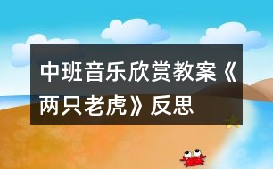 中班音樂欣賞教案《兩只老虎》反思