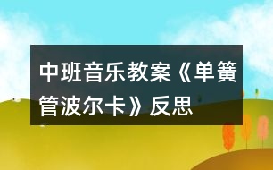 中班音樂教案《單簧管波爾卡》反思