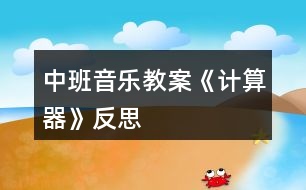 中班音樂教案《計算器》反思