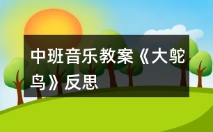 中班音樂(lè)教案《大鴕鳥(niǎo)》反思