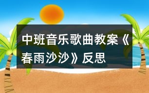 中班音樂歌曲教案《春雨沙沙》反思