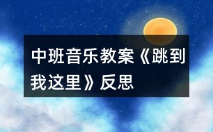 中班音樂教案《跳到我這里》反思