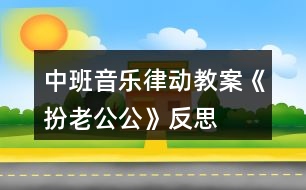 中班音樂律動教案《扮老公公》反思