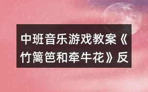 中班音樂游戲教案《竹籬笆和牽?；ā贩此?></p>										
													<h3>1、中班音樂游戲教案《竹籬笆和牽?；ā贩此?/h3><p><strong>活動目標：</strong></p><p>　　1.借助手指游戲與身體韻律，初步學會遵守游戲規(guī)則。</p><p>　　2.感受音樂的趣味性，在游戲中提高自我控制能力。</p><p>　　3.享受角色游戲帶來的樂趣，并能從中理解幫助別人就是幫助自己。</p><p>　　4.在學習歌表演的基礎上，結合游戲情節(jié)，注意隨著音樂的變化而變換動作。</p><p>　　5.通過整體欣賞音樂、圖片和動作，幫助幼兒理解歌詞內容。</p><p><strong>活動準備：</strong></p><p>　　故事背景圖、竹籬笆、牽?；^飾、音樂</p><p><strong>活動過程：</strong></p><p>　　一、律動進場師：孩子們，見到你們真高興!讓我們隨著一段有趣的音樂跳起來吧!(放完整音樂)</p><p>　　二、情景導入師：你瞧這，又老又舊的竹籬笆，沒有一個人來看他，他的心情會怎么呢?(幼兒自由述說)有一天，他聽到一陣哭聲，是誰在哭?</p><p>　　三、借助手指游戲與身體韻律，幼兒初步感受樂曲旋律(部分旋律)</p><p>　　1.操作教具，初步感知游戲規(guī)則</p><p>　　(1)師：竹籬笆說‘別難過，別難過，讓我來幫助你’!牽牛花聽了高興地跑過去了!“竹籬笆會想到什么辦法來幫助他呢?“(教師操作教具)</p><p>　　(2)根據教具操作，幼兒自由述說“辦法”</p><p>　　師：原來竹籬笆是讓牽牛花從他的身上繞著爬上去的。</p><p>　　(3)牽牛花是怎么繞的?根據音樂感受重音。</p><p>　　(4)講解規(guī)則：重音時，停!</p><p>　　2.借助手指游戲與身體律動玩游戲</p><p>　　(1)師：一只手臂變成竹籬笆，一只手指變成牽?；?。</p><p>　　(2)幼兒個別、集體角色游戲。</p><p>　　四、幼兒完整感受樂曲，初步會玩游戲。</p><p>　　1.完整聽音樂，找出藏有牽牛花繞著向上爬的音樂。</p><p>　　2.根據音樂，集體站在同心圓玩游戲五、充分享受游戲帶來的樂趣，并能從中得到理解幫助別人就是幫助自己的教育。</p><p>　　(1)講述故事后半段。</p><p>　　師：幫助別人，原來就是幫助自己呀!</p><p>　　(2)那別人要是遇到難過的事情，你都有什么開心法寶讓他快樂起來呢?</p><p>　　總結：你們想的方法真多，可以幫助好多的人，因為幫助別人，就是幫助自己，我們都要做樂于助人的好孩子!</p><p><strong>教學反思：</strong></p><p>　　本次活動以談話對竹籬笆和牽?；ǖ恼J識來導入的，幼兒比較感興趣，他們能大膽說出對竹籬笆和牽?；ǖ恼J識。用自己的大膽想象猜測牽?；ㄖ詡牡脑?，然后通過完整欣賞故事，本次活動，我把重點放在對故事的理解，感受竹籬笆和牽?；ㄇ榫w轉變的原因。讓幼兒觀察牽?；ǖ谋砬?，讓幼兒大膽猜測牽牛花之所以傷心的原因。接著出示難過的竹籬笆小圖片，讓幼兒猜測他們之間出現了什么事情，充分調動了積極性。教師通過提問幫助幼兒理解故事內容。開展討論，幫助幼兒提升：幫助自己就是幫助別人，分角色表演。這樣層層遞進，充分激發(fā)了幼兒閱讀的興趣，較好地完成了教學目標。特別是在表演的環(huán)節(jié)，幼兒始終處于積極、主動、愉快的狀態(tài)，參與性極強。</p><h3>2、大班音樂游戲教案《小籬笆》含反思</h3><p>　　游戲目標：</p><p>　　1.喜歡玩音樂游戲小籬笆。</p><p>　　2.學習咬字要柔和地唱二段體的歌曲。</p><p>　　3、能用肢體動作來表現歌曲。</p><p>　　4、在感受歌曲的基礎上，理解歌曲意境。</p><p>　　5、借助圖譜記憶歌詞、學習歌曲。</p><p>　　游戲準備：</p><p>　　圖片、磁帶</p><p>　　游戲過程：</p><p>　　一、欣賞歌曲，并讓小朋友說說歌曲的性質。</p><p>　　二、玩法：女孩唱第一段，男孩唱第二段，邊唱邊做動作。</p><p>　　規(guī)則：誰唱錯了或動作做錯了就算違規(guī)。</p><p>　　教學反思：</p><p>　　這是一節(jié)音樂活動，對于大班的幼兒來說，這算是一首難度較高的曲目了，歌曲中的轉音較多，幼兒在演唱時較難掌握，歌詞的理解較易，因此，怎樣讓這首歌成為一首朗朗上口的曲子，是本次活動需要攻克的重點。在組織學習這首歌曲前，我引導幼兒觀察了位于教室內裝飾畫上的“小籬笆”。讓幼兒直觀感知這一事物，一定程度上讓他們融入自己的情感。緊接著，在歌詞教授的環(huán)節(jié)，我?guī)ьI幼兒一句一句的朗讀歌詞，結合他們豐富的想象力，讓一句句優(yōu)美的歌詞記熟在他們心間，在幼兒的跟讀中，為幼兒添上生動的意境，因此，在接下來的旋律欣賞中，幼兒不由自主的唱了起來，讓活動順利完成。在這次活動中，我運用了情境導入法，直觀法，討論法和視聽法，雖然本次活動幼兒積極參與，但我認為在活動的準備階段還可以更加充分，或者在活動結束后進行及時延伸，整合入美術活動，請幼兒根據歌詞繪畫出圍繞在自己家門口的小籬笆。</p><h3>3、中班音樂游戲教案《快樂的小面條》含反思</h3><p><strong>幼兒園中班游戲活動教案：</strong></p><p>　　快樂的小面條</p><p><strong>活動目標：</strong></p><p>　　1、在了解煮面條的基礎上，發(fā)揮想像，用夸張的肢體動作進行模仿和表現。</p><p>　　2、引導幼兒感受樂曲的基本情緒以及明顯的節(jié)奏變化，鼓勵幼兒隨音樂節(jié)奏大膽運用豐富、有趣的動作來表現，體驗自由表達和創(chuàng)造的歡樂。</p><p>　　3、愿意與同伴、老師互動，喜歡表達自己的想法。</p><p>　　4、遵守游戲規(guī)則，體驗與同伴合作游戲及控制性活動帶來的快樂。</p><p><strong>活動準備：</strong></p><p>　　錄象帶、磁帶、各色皺紋紙、四快圓紙板、鋪有地毯的活動室</p><p><strong>活動過程：</strong></p><p>　　一、引入部分：看錄象，觀察煮面的過程。</p><p>　　二、基本部分：</p><p>　　(一)肢體動作的想象和表現：</p><p>　　1、沒下鍋的面條是怎么樣的呢?(硬硬的、直直的)</p><p>　　2、煮好的面條有是什么樣的呢?(彎曲、軟軟的)鼓勵幼兒嘗試肢體彎曲的各種方式，引導幼兒用身體柔軟無力，放松關節(jié)來表現。</p><p>　　3、面條下鍋后怎樣一點一點變軟的呢?引導幼兒表現身體及四肢波浪、肢體纏繞、翻滾、轉圈。</p><p>　　在老師的語言提示下用肢體動作完整表現煮面的過程。</p><p>　　(二)樂曲的想像和表現：</p><p>　　1、完整欣賞樂曲。</p><p>　　2、分段欣賞，引導幼兒感受不同的節(jié)奏變化。</p><p>　　3、鼓勵幼兒根據音樂節(jié)奏表現動作，對于大膽、獨特的動作給予評價、模仿改進，教師提供必要的示范。</p><p>　　4、集體表演，充分感受表演的歡樂。</p><p>　　(三)結束部分</p><p>　　放松游戲：給爸爸、媽媽、爺爺、奶奶盛面了。游戲結束老師和幼兒一起收拾活動場地。</p><p><strong>教學反思：</strong></p><p>　　課堂環(huán)節(jié)緊湊，幼兒在輕松的環(huán)境下享受，由于在游戲過程中，我講游戲規(guī)則不到位，導致幼兒在游戲過程有的搗亂，氣氛太過度的活躍，導致我控制不住場面。今后我要加強本班的游戲規(guī)則的培養(yǎng)，是幼兒愉快、友好的分享游戲樂趣。</p><h3>4、中班音樂游戲教案《熊和蜜蜂》含反思</h3><p><strong>活動目標：</strong></p><p>　　1.初步熟悉樂曲旋律，通過熊行走、喝蜜、躲藏等游戲情節(jié)了解樂曲結構。</p><p>　　2.根據游戲情景，借助角色的暗示，知道“蜜蜂”追捉時，小熊應躲避不動。</p><p>　　3.喜歡參與游戲，體驗。</p><p>　　4.在活動中將幼兒可愛的一面展現出來。</p><p><strong>活動準備：</strong></p><p>　　1.音樂《海瓊斯小夜曲》</p><p>　　2.課件、圖譜</p><p>　　3.紅包、狗熊媽媽胸飾，蜜蜂胸飾</p><p><strong>活動過程：</strong></p><p>　　一、復習歌曲。</p><p>　　二、演示課件，了解游戲的故事情節(jié)。</p><p>　　1.出示圖片，師：孩子們，你們看這是誰呀?(熊)這個呢?(蜜蜂)</p><p>　　小熊和蜜蜂之間發(fā)生了一件有趣的事，我們一起來看一看</p><p>　　2.課件演示</p><p>　　師：熊和蜜蜂發(fā)生了一件什么事?</p><p>　　三、完整欣賞樂曲，進一步感知樂曲的旋律和節(jié)奏，理解每段音樂所表現的不同情節(jié)</p><p>　　1.師：這件有趣的事藏在一段音樂里，我們一起來聽聽，哪里是熊出來了?哪里是小熊喝蜂蜜，哪里蜜蜂飛來了?哪里小熊跑回家?</p><p>　　2.完整欣賞樂曲</p><p>　　3.師：開始的時候是誰來了?什么地方你聽出來了?</p><p>　　四、分段感知樂曲，創(chuàng)編角色游戲動作與圖譜。</p><p>　　1.師：如果你是小熊，肚子餓的時候是怎么走路的?我們跟著音樂一起來走一走?</p><p>　　(幼兒自由行走)</p><p>　　師：讓我來看看小熊是怎么走的?剛剛有幾個熊寶寶走的很像，我們一起來看一看，</p><p>　　師：他是怎么走的?有這樣走的，嗯，還有那樣走的，肚子很餓，能不能走的快?</p><p>　　師：我們一起跟這個小熊學一學。</p><p>　　師：走不快，一下一下的，我們跟著音樂，看著圖譜，一起來做一做</p><p>　　師：熊寶寶，我們去找一找吃的</p><p>　　2.師：走了半天，瞧!好大一罐蜂蜜呀!熊寶寶，你們怎么喝的?還會怎么喝?</p><p>　　師：啊!小熊喝了蜂蜜，感覺怎么樣?)</p><p>　　師：我們回憶一下，小熊喝蜂蜜，做了哪些動作?</p><p>　　師：我們跟著音樂來做一做。</p><p>　　3.師：哎呀!不好了!蜜蜂來了!小熊該怎么辦?</p><p>　　師：只能蹲在那兒不動，但是蜜蜂飛來飛去，(他心里會怎么樣?(很害怕)</p><p>　　師：我們來看看這個熊寶寶怎么表示害怕的?</p><p>　　師：熊寶寶們~你們聽……</p><p>　　4.師：熊寶寶們，我們什么時候才能逃回家?</p><p>　　聽好，(蜜蜂打哈欠啦)~讓我們一起逃回家吧!</p><p>　　5.回憶4個游戲環(huán)節(jié)，完整做2遍動作</p><p>　　(1)師：剛剛老師把這個有趣的故事畫了一張圖譜。我們聽好音樂，看著圖譜，在座位上做一做吧!</p><p>　　(2)師：這一次不看圖譜能不能玩?我們一起來試一試。如果你不記得動作了，可以看看(圖譜)</p><p>　　五、分角色表演完整地跟隨音樂做游戲</p><p>　　師：這是個好玩的游戲“熊與蜜蜂”，小熊在玩的時候，如果最后被蜜蜂蟄到了，就要去做小蜜蜂。明白了嗎?</p><p>　　1.師：嗯，坐了半天，肚子好餓，寶寶們，快跟熊媽媽找東西吃吧!(完整游戲第一遍)</p><p>　　2.師：哎呀~這個熊寶寶身上怎么多出一個大包?(被蜜蜂蟄了)哎，我可憐的孩子。</p><p>　　3.師：其余熊寶寶要注意了啊!好像沒吃飽，我們再去找點吃的吧!(完整游戲第二遍)</p><p>　　4.師：今天被蜜蜂追了那么多次，這個小熊都氣喘吁吁的了，讓我們一起聽著音樂，休息會吧。!.快思.教案網!活動中利用圖譜幫助幼兒合拍表現熊走以及創(chuàng)編記憶幾種表達喝蜂蜜滿足感的動作。</p><p><strong>活動反思：</strong></p><p>　　生活中，孩子們喜歡看動畫片《小熊維尼》，在活動室中時常能看到孩子們因模仿小熊的動作而捧腹大笑的場景。因此抓住了這一特點，我們從孩子們喜歡的動畫片角色切入，并以情境的方式貫穿與整個活動，引導孩子們表現出小熊走——喝蜜——見到蜜蜂躲藏等一些列動作，滿足了孩子們愛模仿的天性，考慮到本班孩子已有一些隊形與交往的簡單經驗，因此在活動中我們滲透了簡單的隊形變換和同伴交往的部分，加強幼兒與人交往、善于合作、遵守規(guī)則等相關經驗。在這一活動中主要挖掘三個價值點：(1)聽音樂分段，提高聽辨音樂的能力;(2)活動的趣味性與娛樂性;(3)創(chuàng)編小熊可愛的動作，根據音樂情景，運用已有經驗大膽的想象，發(fā)揮孩子們的想象力是這節(jié)活動的最大價值點。</p><h3>5、中班音樂活動教案《雪花和雨滴》含反思</h3><p>　　活動目標</p><p>　　1、學唱歌曲，學習分辨歌曲的前奏和間奏。</p><p>　　2、學習用對唱的方式演唱歌曲</p><p>　　3、能唱準曲調，吐字清晰，并能大膽的在集體面前演唱。</p><p>　　4、熟悉歌曲旋律，學唱新歌。</p><p>　　教學重點、難點</p><p>　　重點是引導幼兒學會對唱，在一方唱的時候另外一方要保持安靜傾聽，然后馬上接唱，在最后一個環(huán)節(jié)中。要引導幼兒創(chuàng)編，做出和同伴不一樣的造型。</p><p>　　活動準備</p><p>　　活動準備：“雪花” “雨滴”“窗戶”的圖片</p><p>　　活動過程：</p><p>　　1、老師請小朋友閉上眼睛，數“1、2、3”給小朋友一個驚喜，向天上拋雪花，問幼兒：是誰從天空中飛下來了?(雪花)雪花怎樣飛下來的?(是沙沙沙的飄下來的)請幼兒做一做雪花飄下來的動作。做后提問：什么季節(jié)會有雪花啊?(冬天)老師說：對了，雪花從天空中飄下來，告訴你告訴他，冬天來到了。</p><p>　　2、老師告訴幼兒，雪花是唱著歌飄來的，你們來聽聽，(放錄音)完整欣賞后提問：歌曲叫什么名字?歌里都有誰和誰啊?</p><p>　　3、幼兒學唱第一段。小朋友們，我們也來學唱雪花的歌吧。(放錄音，跟錄音唱2次)</p><p>　　4、學習第二段。提問：“剛剛小朋友聽到錄音機里唱了小雪花還唱了誰啊?”(雨滴)那雨滴敲著窗戶的聲音是什么樣子的呢?(嘩啦啦、咚咚咚、滴滴嗒)對了，有時候小雨滴的聲音是嘩啦嘩啦，有時候是咚咚咚，有時候是滴滴滴的聲音，我最喜歡春天了，我們一起來唱春天的小雨滴吧。{唱2次}</p><p>　　5.請小朋友站起來，完整的和老師邊唱邊做一次。</p><p>　　6、學習用對唱的方式演唱歌曲，第一段，老師問，小朋友回答。第二段。小朋友問，老師回答。</p><p>　　7、老師放錄音，告訴幼兒分辨歌曲中的前奏和間奏，</p><p>　　8、請幼兒聽音樂，在前奏和間奏的部分，自己做一個靜止不動的造型，可以是雪花，雨滴，大樹，房子。小鳥。小兔，等等，進行歌表演。結束活動。</p><p>　　教學反思</p><p>　　在雪花和雨滴音樂活動中，為了激發(fā)幼兒的興趣，我以帶來驚喜的方式拋灑雪花引起幼兒的興趣，重點是為了讓幼兒能夠學會第一段的歌曲，難點是引導幼兒能夠掌握第一段的歌曲后，創(chuàng)編出第二段的歌詞。 學第一段的歌曲時，我通過清唱讓幼兒逐步聽清，但是因為我的緊張，忘記教幼兒，然后幼兒復述并學習歌詞，在引導幼兒串連起來朗誦、演唱，并通過不同的方式演唱。第一段掌握好后。通過聽磁帶，第二段歌詞的變化進行創(chuàng)編內容，引導幼兒講出“雨滴”出示圖畫讓幼兒，按著“雪花”的那一段進行編唱。創(chuàng)編的過程中，通過老師提問，雨滴的聲音，教師利用清唱的方式，讓幼兒清楚的理解、掌握“雨滴”的歌詞。結尾部分，幼兒扮演雪花和雨滴，邊唱歌，邊跳舞，很快樂…在課開始時幼兒通過撒雪花這邊帶有一定的樂趣性，掌握第一段歌詞比較順利，到了第二部分時，幼兒通過的我出示的雨的圖標能夠很好的進行聯想創(chuàng)編，還會跟老師做動作，跟著我的提示去表演創(chuàng)編，但是在幼兒學唱會歌曲后，設計了一個游戲對唱環(huán)節(jié)，卻因為我的緊張而忘記了，是本次課我最大的遺憾，最后幼兒還是基本掌握了這首歌曲，也能按照歌曲的節(jié)奏邊唱邊做，基本完成教學任務。</p><p>　　活動設計背景</p><p>　　為了讓幼兒感知季節(jié)的變化和對大自然的認知有了引導幼兒學習這首歌的意圖，同時間在歌曲中的對唱環(huán)節(jié)還可以增進幼兒間的友誼，愉悅幼兒的情緒。</p><h3>6、中班音樂游戲教案《池塘里的小青蛙》含反思</h3><p><strong>【活動目標】</strong></p><p>　　1、借助圖譜理解歌詞，能用愉快的聲音演唱歌曲。</p><p>　　2、能唱準切分音符，感受歌唱活動的樂趣。</p><p>　　3、欣賞歌曲，感受歌曲活潑有趣的特點。</p><p>　　4、讓幼兒感受歌曲歡快的節(jié)奏。</p><p><strong>【活動準備】</strong></p><p>　　圖譜、ppt。</p><p><strong>【活動過程】</strong></p><p>　　一、小青蛙導入。</p><p>　　1、幼兒扮演小青蛙“呱呱呱”入場。(PPT呈現池塘場景)</p><p>　　師：小青蛙們看，這是哪里啊?</p><p>　　2、師：池塘里的小青蛙玩得很開心，還唱起了歌。請你仔細聽聽，小青蛙唱了些什么?</p><p>　　二、理解歌曲。</p><p>　　(一)完整欣賞。</p><p>　　1、完整欣賞歌曲。</p><p>　　2、提問：小青蛙是怎樣唱歌的?(咕呱)</p><p>　　3、師：對了，小青蛙是用“咕呱”的聲音唱歌的!它唱了些什么呢?我們再來聽一遍。</p><p>　　(二)難點“節(jié)奏”。</p><p>　　1、出示“咕呱呱呱”叫聲部分的節(jié)奏，教師示范唱節(jié)奏。</p><p>　　2、借助圖譜幫助幼兒理解小青蛙的叫聲。</p><p>　　難點：叫聲不同;節(jié)奏不同;節(jié)奏中的切分音符。</p><p>　　解決策略：圖譜。</p><p>　　3、師：我們一起來學小青蛙唱一唱吧。(唱準節(jié)奏)</p><p>　　(三)歌詞理解。</p><p>　　1、小青蛙在池塘里為什么這么開心，我們再來聽聽歌曲里怎么唱的?</p><p>　　2、教師完整演唱歌曲。</p><p>　　3、師：歌曲里是怎么唱的?根據幼兒的回答出示相應的圖譜，并一起唱一唱。</p><p>　　重點：理解、記憶歌詞。</p><p>　　難點：切分音符。</p><p>　　解決策略：圖譜、范唱比較。</p><p>　　三、完整演唱。</p><p>　　1、我們一起來唱一唱這首《池塘里的小青蛙》。</p><p>　　完整演唱第一遍。</p><p>　　2、“你覺得哪里有些難?”或者“這里是怎樣唱的?”進一步解決歌唱中的難點：切分音符。</p><p>　　完整演唱第二遍。(唱準切分音符)</p><p>　　3、小青蛙在池塘里玩得這么開心，它的歌聲應該也是怎樣的?(開心、快樂)</p><p>　　我們用開心的聲音唱出池塘里小青蛙的快樂。</p><p>　　完整演唱第三遍。(愉快的聲音演唱)</p><p>　　4、我們也來學小青蛙，一起唱唱小青蛙的歌。(視時間而定)</p><p>　　完整演唱第四遍。(加動作演唱)</p><p>　　5、小結：小青蛙是我們的好朋友，它幫助莊稼消滅了害蟲，我們一定要保護它們!</p><p><strong>教學反思：</strong></p><p>　　通過豐富多彩的教學手段，結合音樂本身的要素，讓幼兒感受到不同的音樂形象，每個人都有自己的方式學習音樂、享受音樂，音樂是情感的藝術，只有通過音樂的情感體驗，才能達到音樂教育“以美感人、以美育人”的目的。幼兒的演唱效果很好。在實踐過程中，培養(yǎng)了幼兒的審美能力和創(chuàng)造能力。通過成功的音樂活動，會提升孩子們對音樂活動的興趣，也能提升一些能力較為弱的孩子對音樂活動的自信心。</p><h3>7、中班音樂游戲教案《高人矮人》含反思</h3><p><strong>幼兒園中班音樂教案：</strong></p><p>　　高人矮人</p><p><strong>活動目標：</strong></p><p>　　1、初步分析音的高低，并用身體動作表現出來。</p><p>　　2、通過游戲產生對音樂活動的興趣。</p><p>　　3、能跟著節(jié)奏打節(jié)拍。</p><p>　　4、能愉快地參與集體演奏活動。</p><p><strong>活動準備：</strong></p><p>　　高人矮人圖片、磁帶、鈴鼓</p><p><strong>活動過程：</strong></p><p>　　一、開始部分：請小朋友為客人老師表演歌曲《小花、小樹》。通過小樹長高了引出主題。</p><p>　　二、進行部分：</p><p>　　1、教師出視高人矮人圖片引起幼兒興趣。“圖片上是誰，有幾個人，他們有什么不一樣?他們還給我們小朋友帶來了禮物，一會兒老師就幫他們把禮物送給你們?！?/p><p>　　2、教師以講故事的形式進入主題。“高人和矮人是一對好朋友，他們每天都要一起到樹林里散步，可是今天他們來到樹林時發(fā)現以前散步時的音樂被換了，他們不知道哪一段音樂是高人散步時用的，哪一段是矮人散步時用的音樂。小朋友你們能幫助他們嗎?”</p><p>　　3、初步分析高低音?！拔覀冞@里有他們散步時的音樂，仔細聽聽現在是誰在散步，是高人在散步，仔細聽聽這是誰在散步，是矮人在散步。高人走路的聲音很高，矮人走路的聲音很低?！?/p><p>　　4、幼兒和老師共同來創(chuàng)編高人與矮人的動作?！拔覀円黄饋韺W高人矮人走路?！?/p><p>　　5、教師為小朋友發(fā)禮物——鈴鼓。全體小朋友起立手拉手，圍成一個大圓圈，安順時針方向，聽音樂學高人矮人走路，邊走邊拍打鈴鼓。</p><p>　　三、結束部分</p><p>　　教師和幼兒一起跳健康操?！案呷税私裉焯貏e高興他們想請小朋友和客人老師一起跳健康操，你們愿不愿意?”大家一起跳健康操結束本次活動。</p><p>　　教師自評：幼兒在活動中能積極配合老師，老師的語言不夠嚴禁，在音樂的選擇上應考慮幼兒的接受能力。樂曲選擇過難，對小班孩子來說應選一些高低音區(qū)別較明顯的樂曲，效果會更好。由于準備的不充分，使用鈴鼓時，老師應強調如何使用鈴鼓。在動作創(chuàng)編上，如果老師能進一步引導幼兒，幼兒會更投入于活動中。</p><p><strong>活動評析：　　優(yōu)點：</strong></p><p>　　1、教師教學目標明確，教態(tài)好、能夠積極的與幼兒呼應互動，語言敘述準確且生動，充分調動了孩子進入角色的興趣。</p><p>　　2、活動設計較有層次感，利用簡單的有關小樹長高了的歌曲引出主題，并逐步提出課程內容，由易到難，由徒手到使用樂器——鈴鼓，滲透了教師對孩子的循序漸進性。</p><p>　　3、教師將聽辨音的高低滲透在次此活動中，形式很好。</p><p>　　4、配課老師也能積極投入角色，配合較默契，</p><p><strong>建議：</strong></p><p>　　1、希望教師能夠在多斟酌有關幼兒在活動中的動靜交替時間安排以及樂曲選擇的典型性，要考慮選擇的樂曲低音和高音區(qū)別是否明顯。對于K1C的孩子來講，他們更易接受和聽辨有明顯區(qū)別的音樂。</p><p>　　2、律動動作過于粗糙，應再精細些。</p><p><strong>教學反思：</strong></p><p>　　孩子們玩得興致勃勃，他們的思維能力、反應能力、動作的敏捷性得到鍛煉和培養(yǎng);師生、生生互動得很好。但從游戲中可以看出，孩子們的逆向思維方面還是有所欠缺，應該多加強鍛煉和提高。還有哪個孩子反應慢了，動作做錯了，其他孩子們會起哄，看著他大笑，我及時地引導孩子們：不能嘲笑別人的錯誤，應該友好地提醒和幫助別人;我們不僅要長身體，長個子，我們心靈也要成長，成長為一個有禮貌、受歡迎的孩子!</p><h3>8、中班音樂游戲教案《快樂小樂隊》含反思</h3><p><strong>活動目標</strong></p><p>　　1、樂于模仿小樂手，在玩小樂隊游戲中學唱歌曲