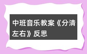 中班音樂(lè)教案《分清左右》反思