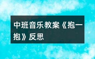 中班音樂(lè)教案《抱一抱》反思