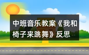 中班音樂(lè)教案《我和椅子來(lái)跳舞》反思