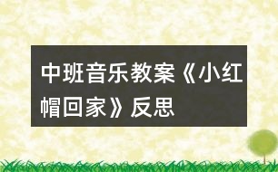 中班音樂教案《小紅帽回家》反思