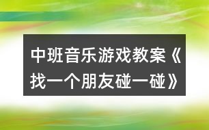 中班音樂游戲教案《找一個朋友碰一碰》反思